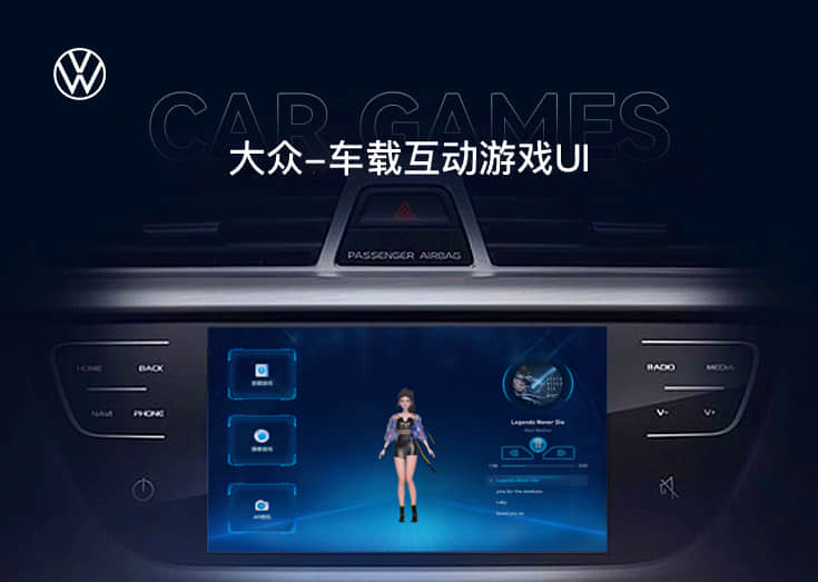 大众-车载互动游戏UI