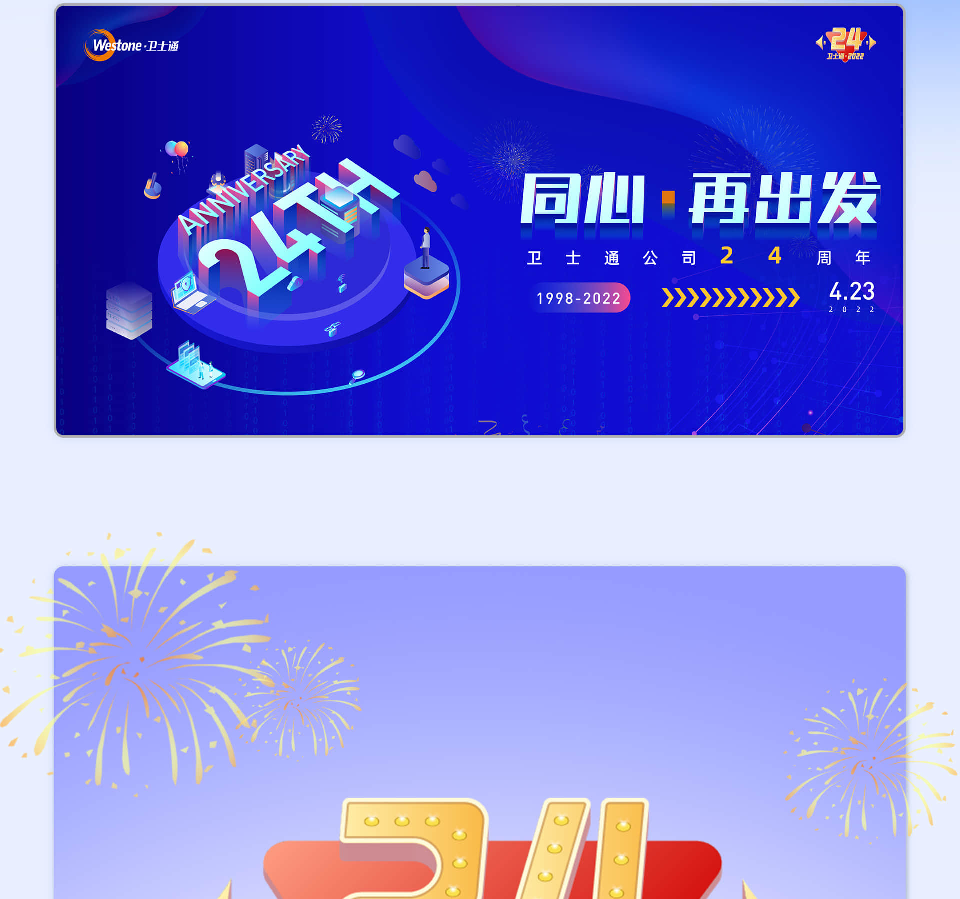 卫士通24周年庆活动