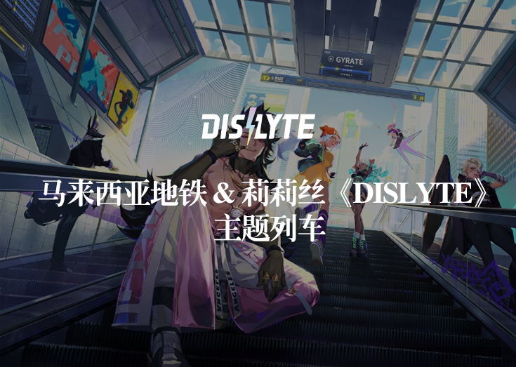 【得遇&莉莉丝】联手打造马来西亚地铁设计推广项目。项目选择在⻢来西亚⾸都吉隆坡的⼀条市内轨道交通线路，对该线路上列车做内外全包装式推⼴。