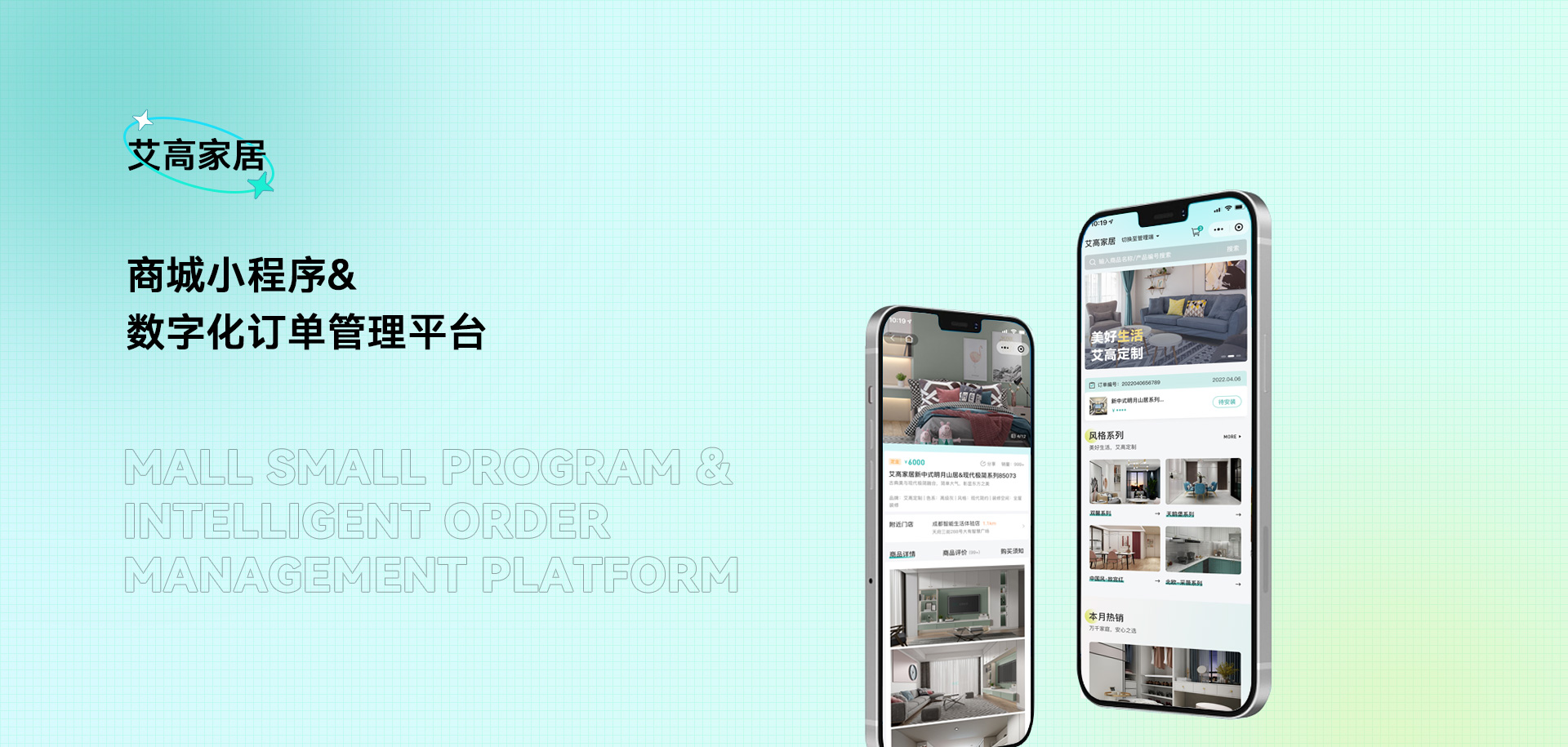 艾高家居 商城小程序&数字化订单管理平台