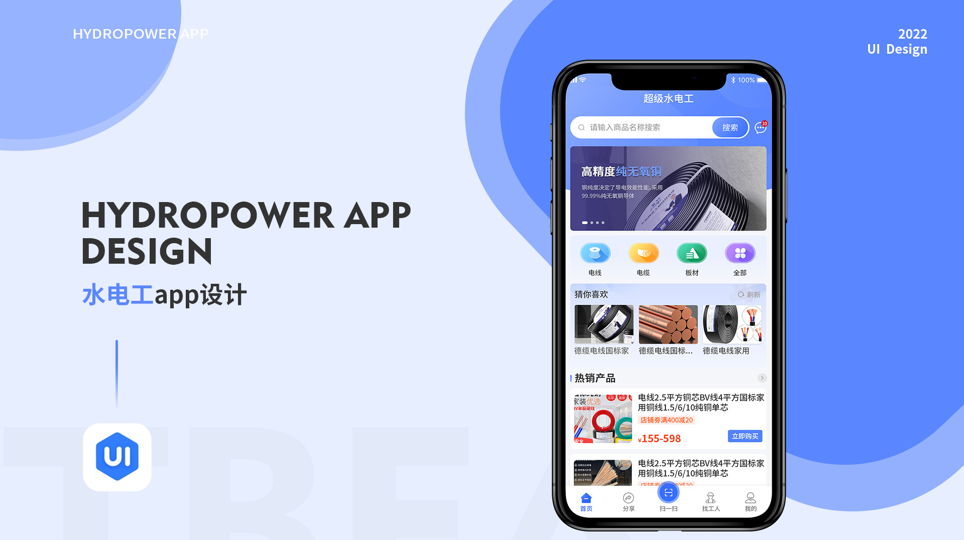盛普和润-水电工APP UI设计