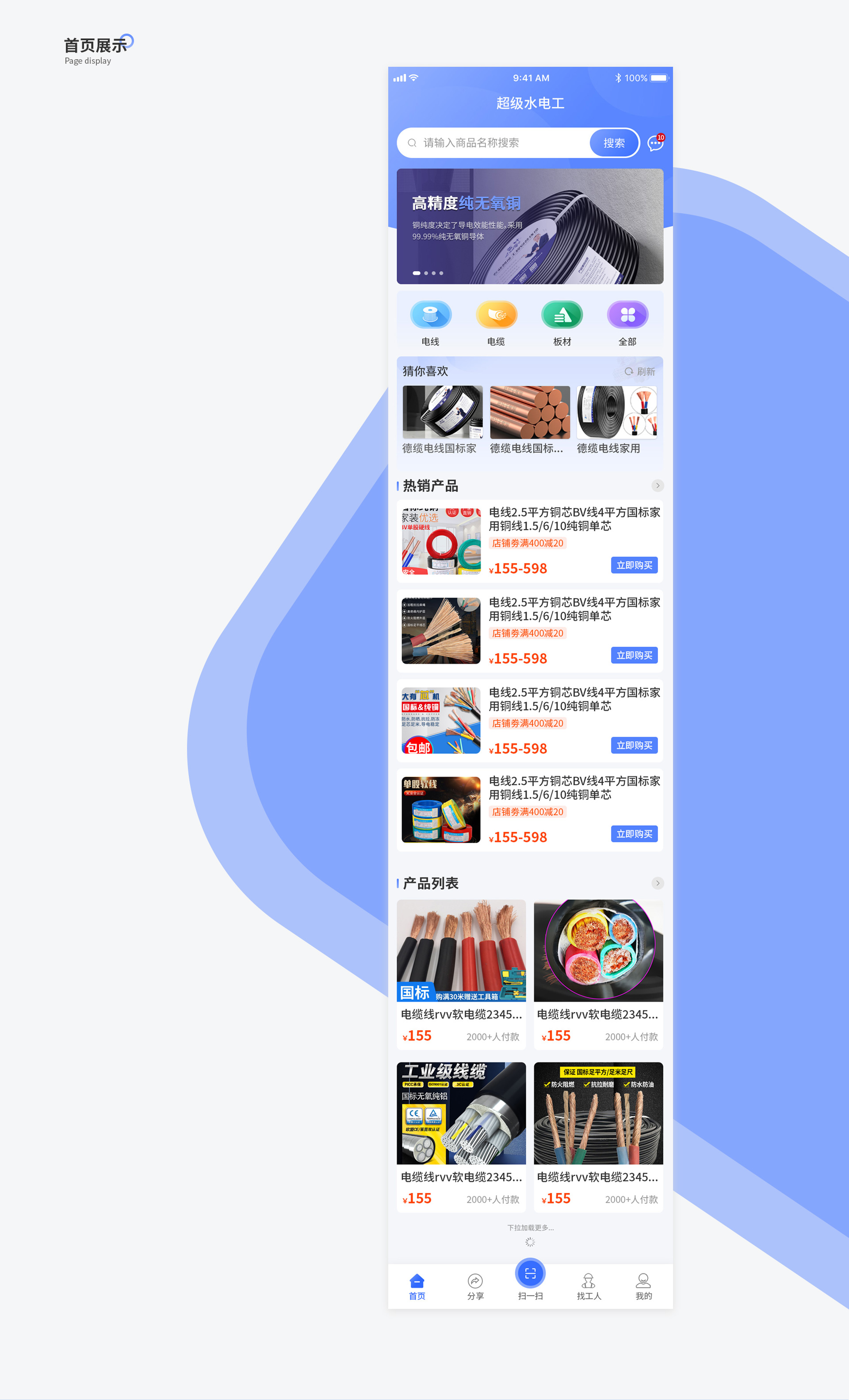 盛普和润-水电工APP UI设计