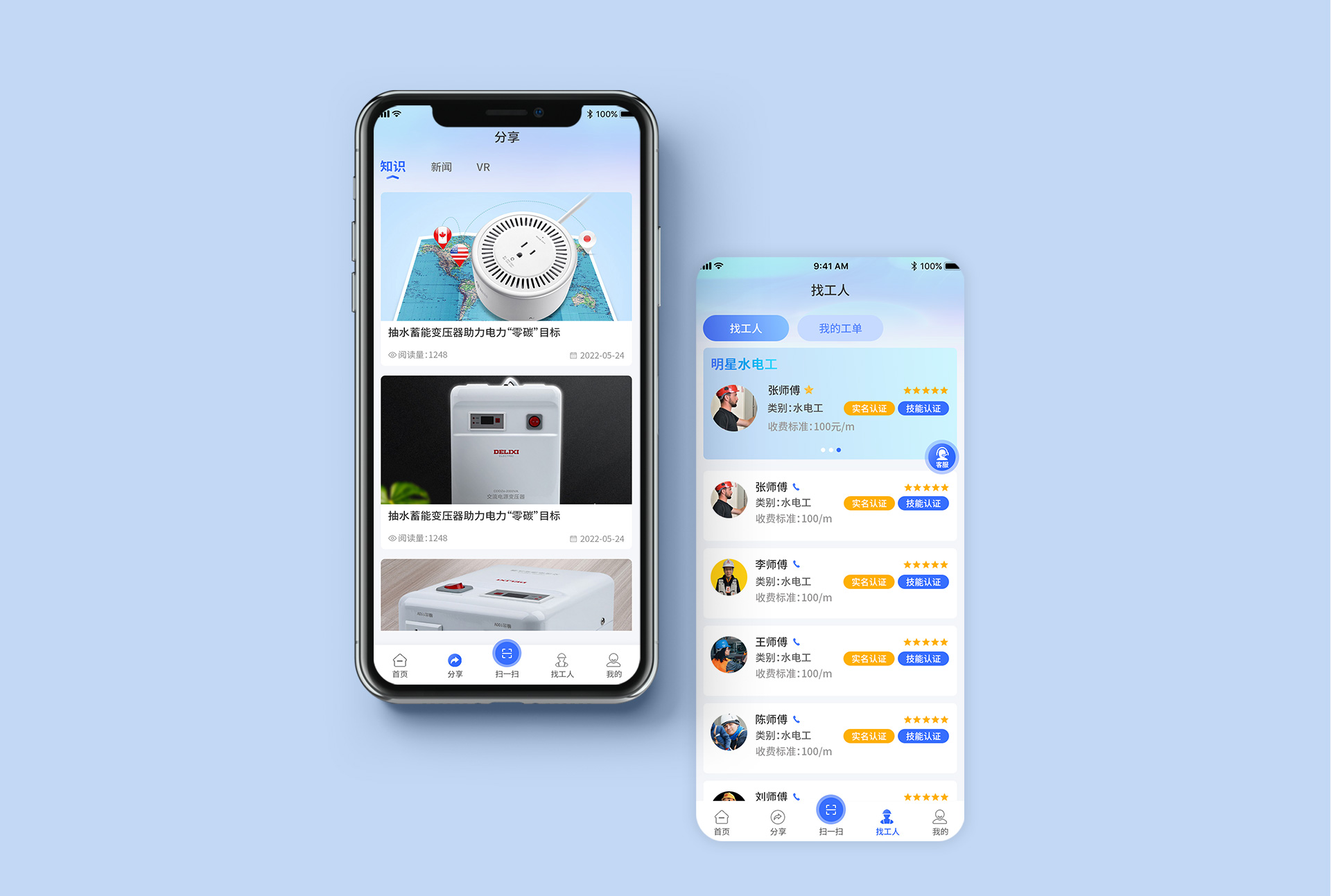 盛普和润-水电工APP UI设计