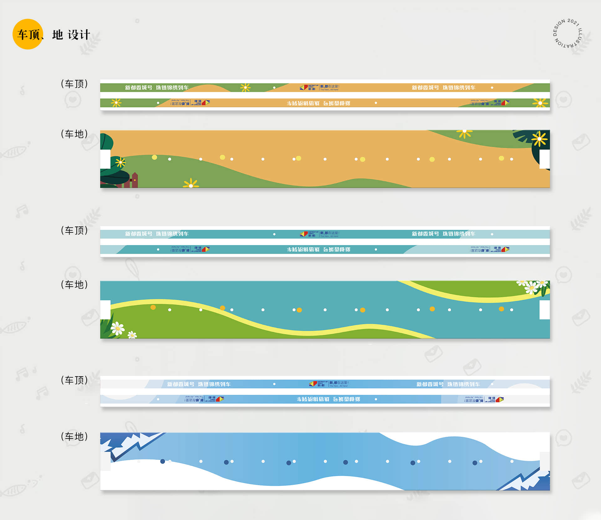 成都地铁-香城号主题列车设计