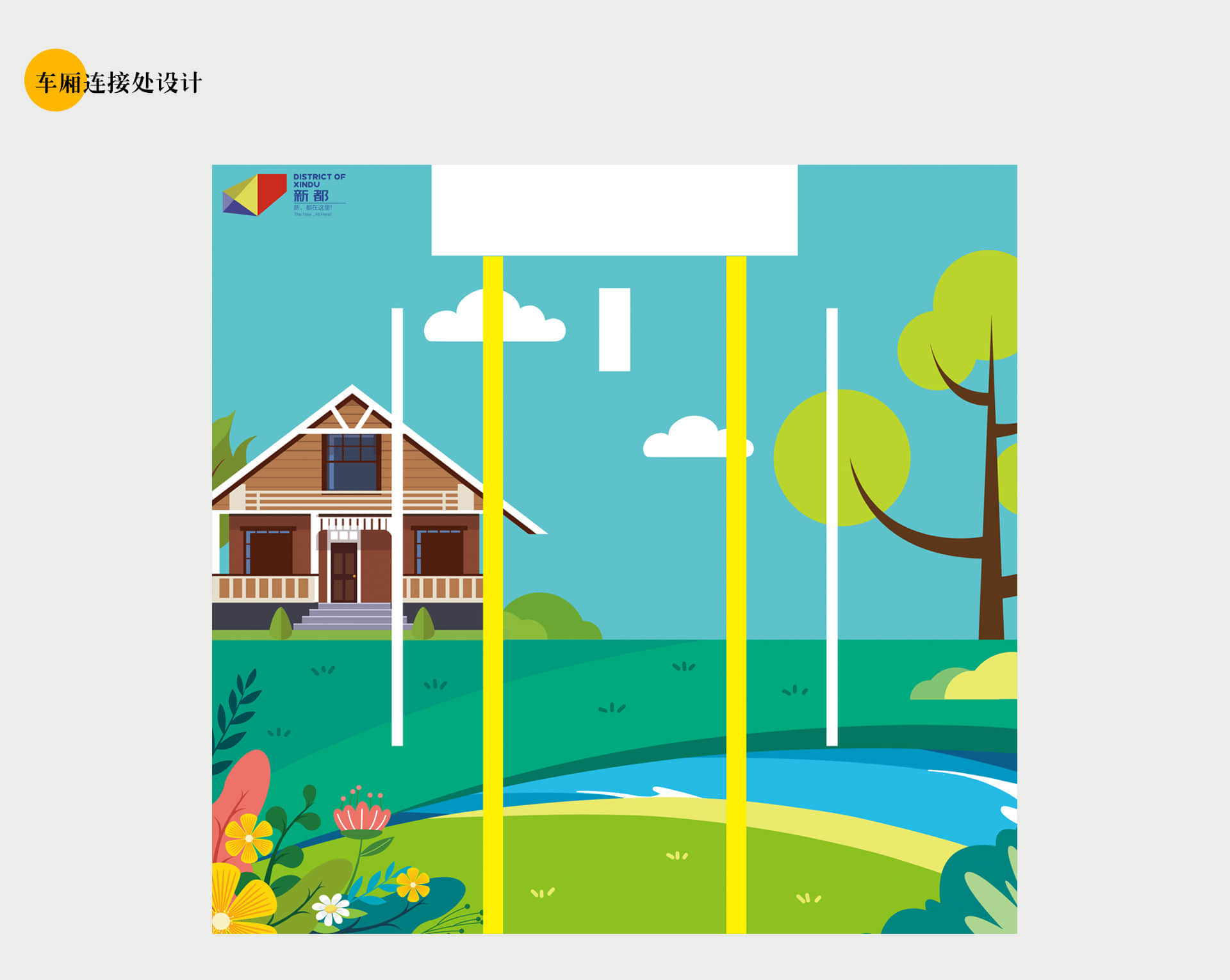 成都地铁-香城号主题列车设计