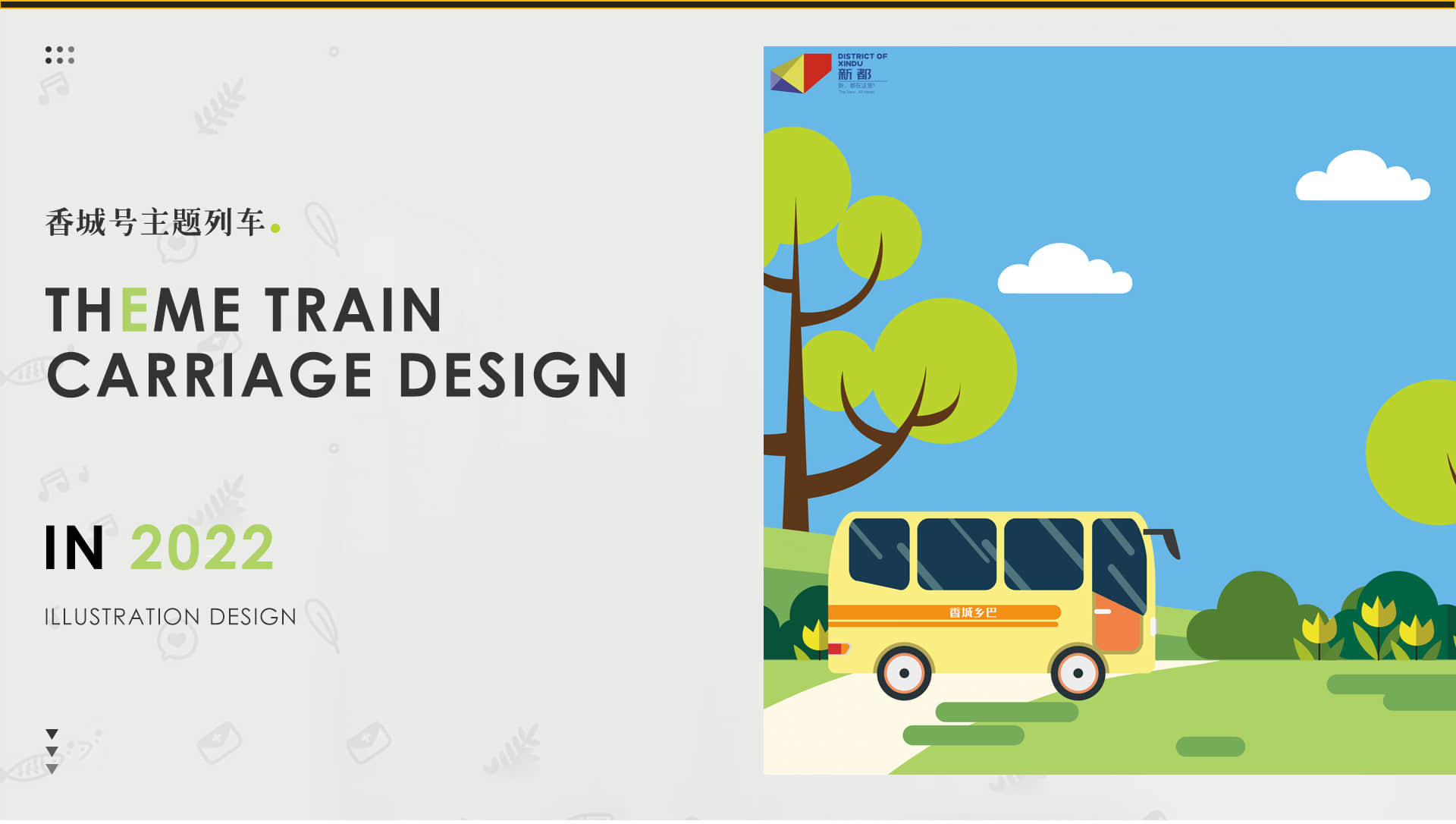 成都地铁-香城号主题列车设计