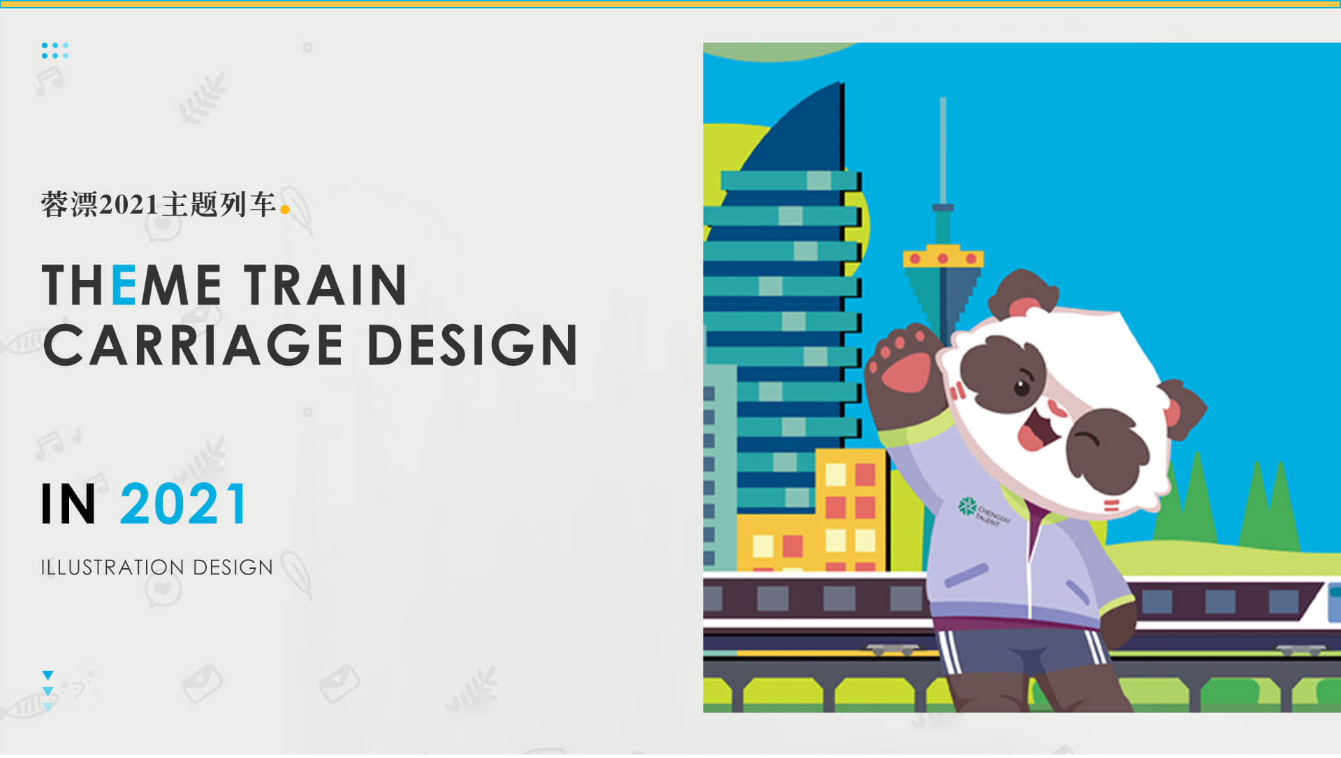 成都地铁-蓉漂2021主题列车