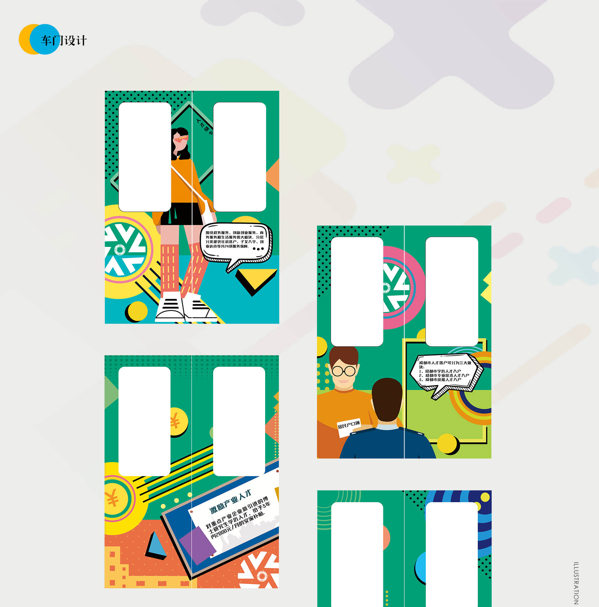 成都地铁-蓉漂2021主题列车