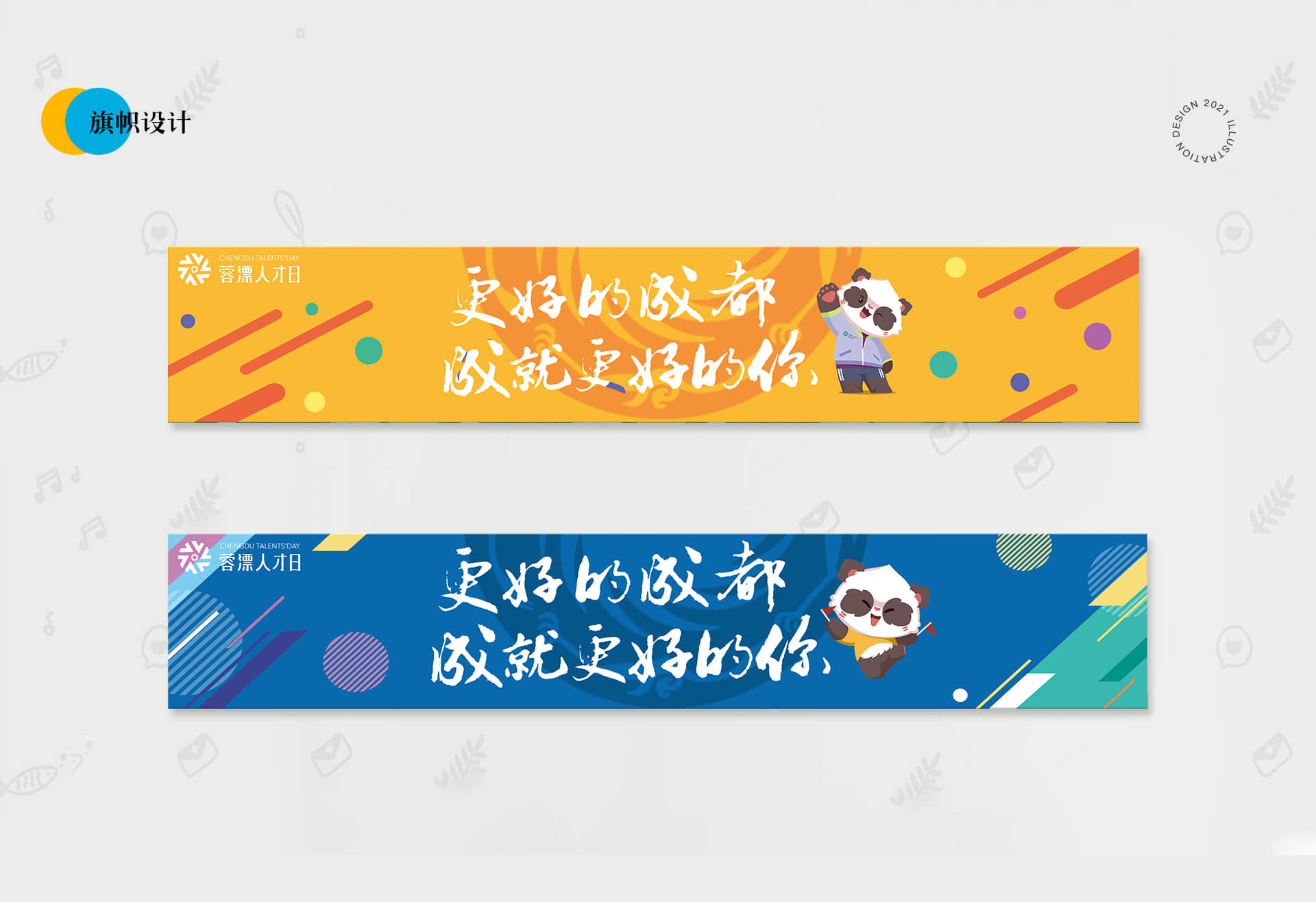 成都地铁-蓉漂2021主题列车