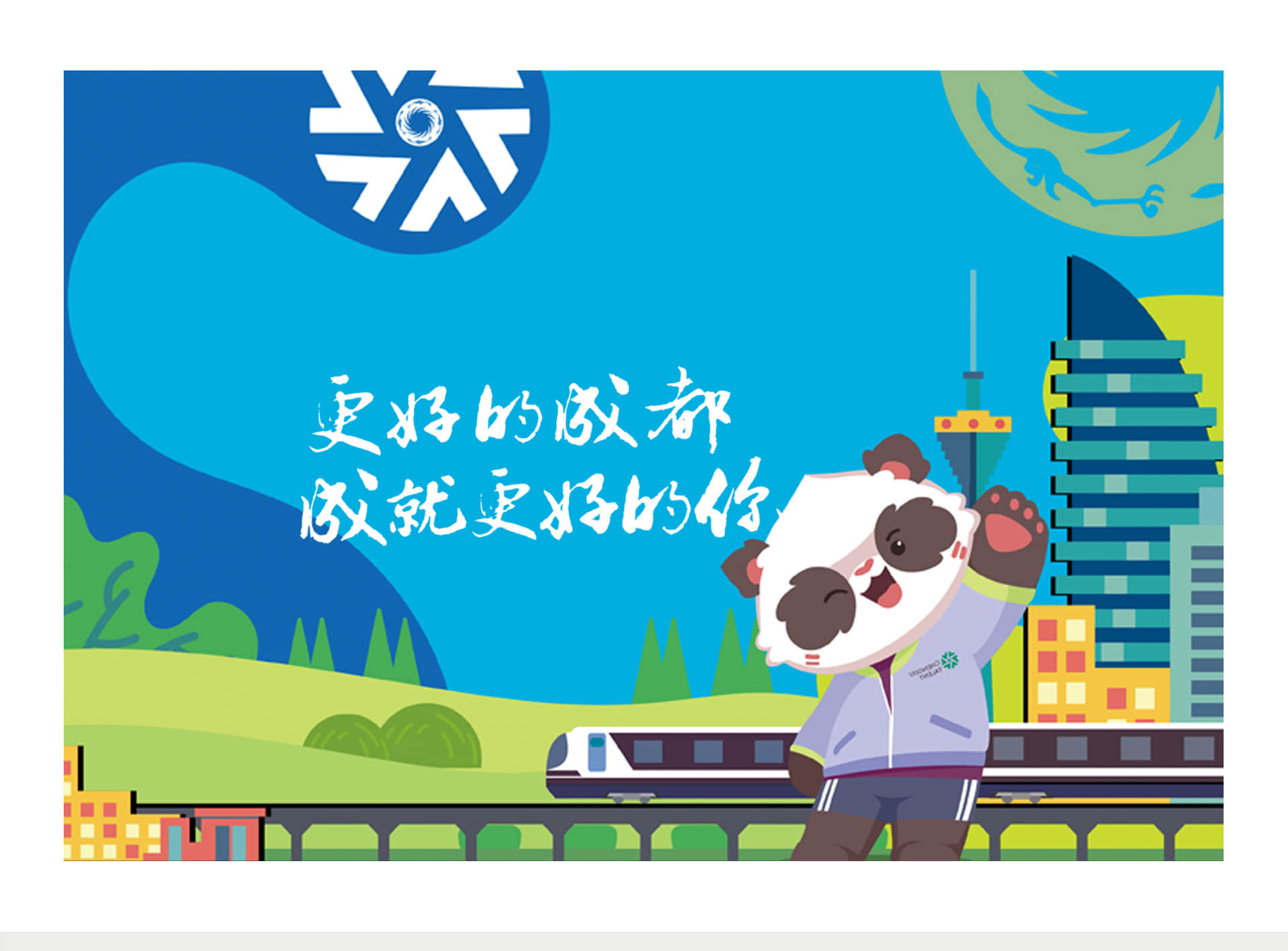 成都地铁-蓉漂2021主题列车