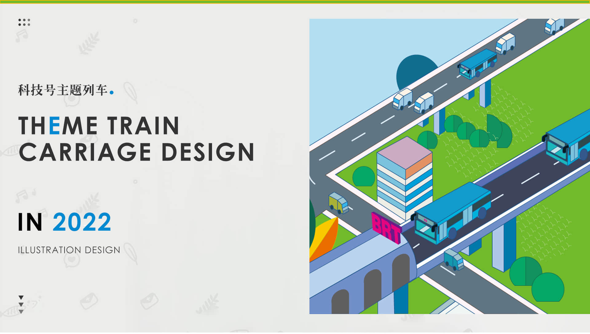 成都地铁-科技号主题列车设计
