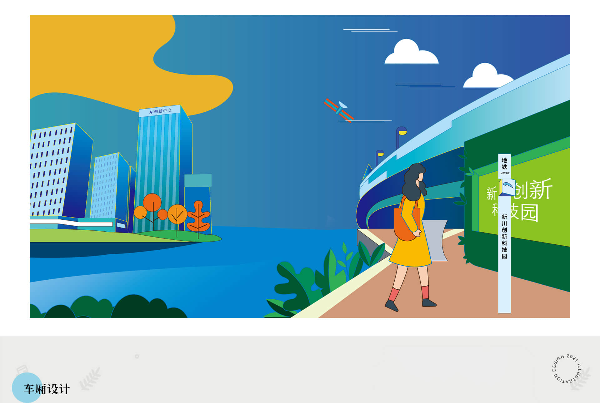 成都地铁-科技号主题列车设计