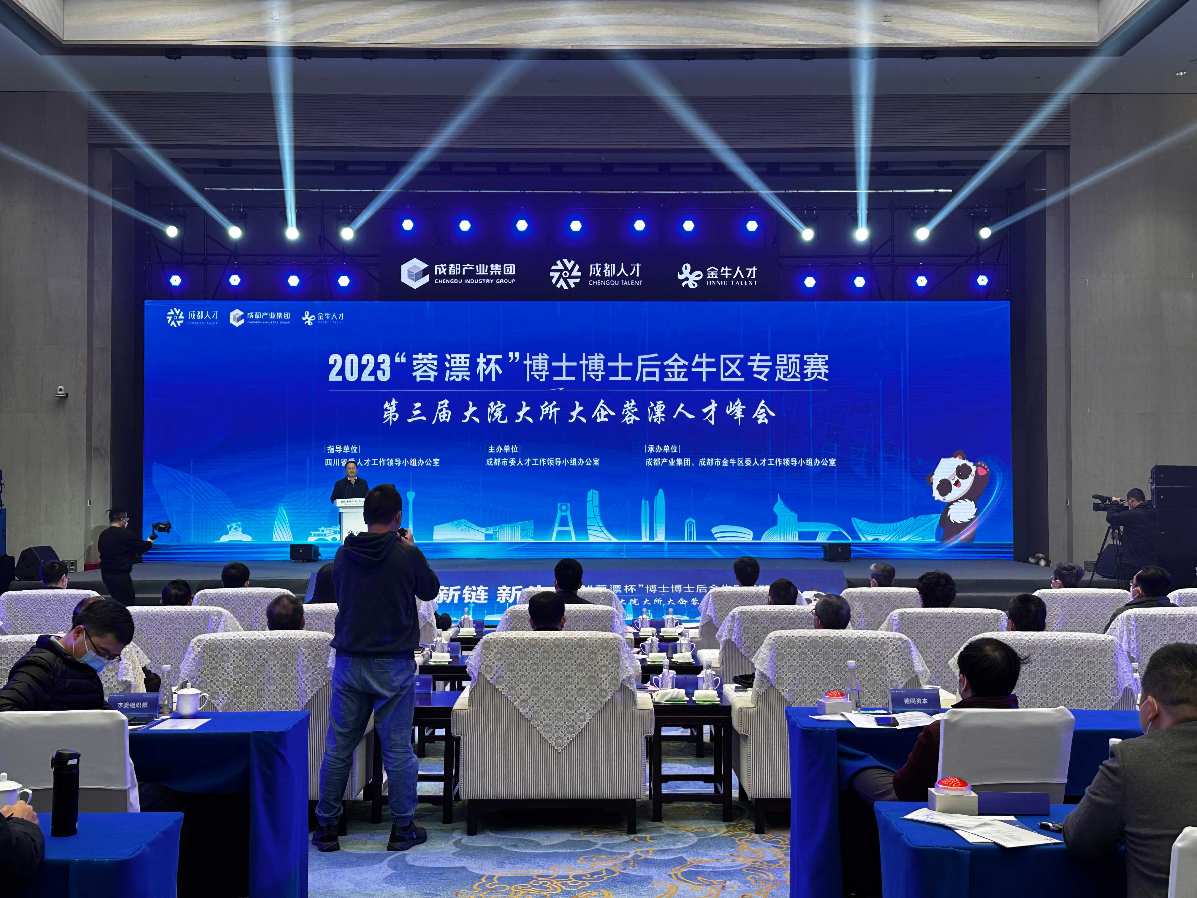 第三届大院大所大企蓉漂人才峰会