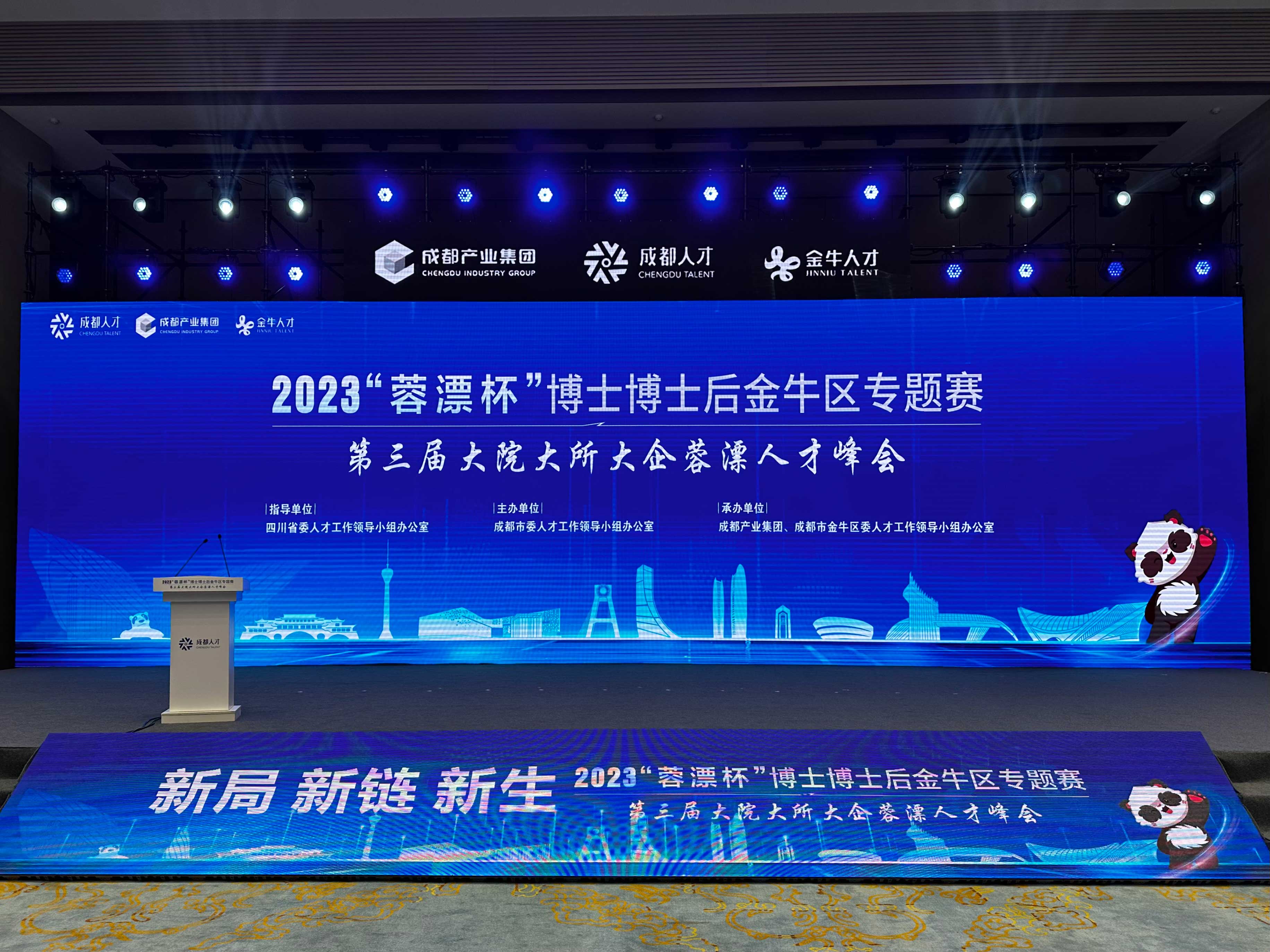 第三届大院大所大企蓉漂人才峰会