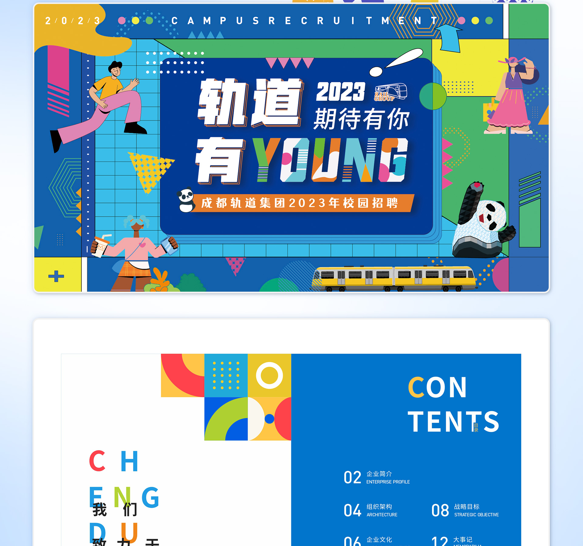 成都轨道交通集团【同济大学】校招手册
