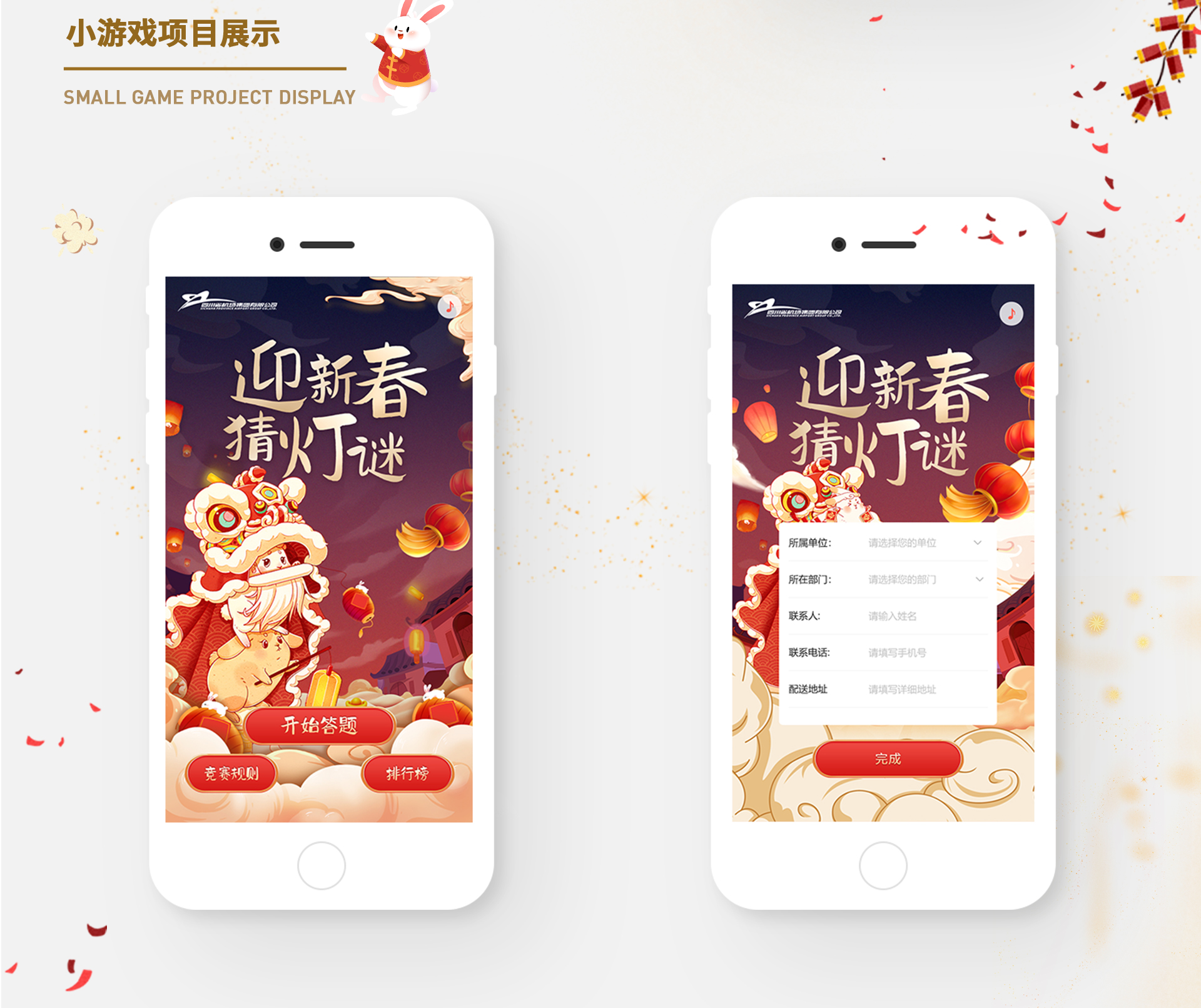 四川机场集团2023迎新年猜灯谜