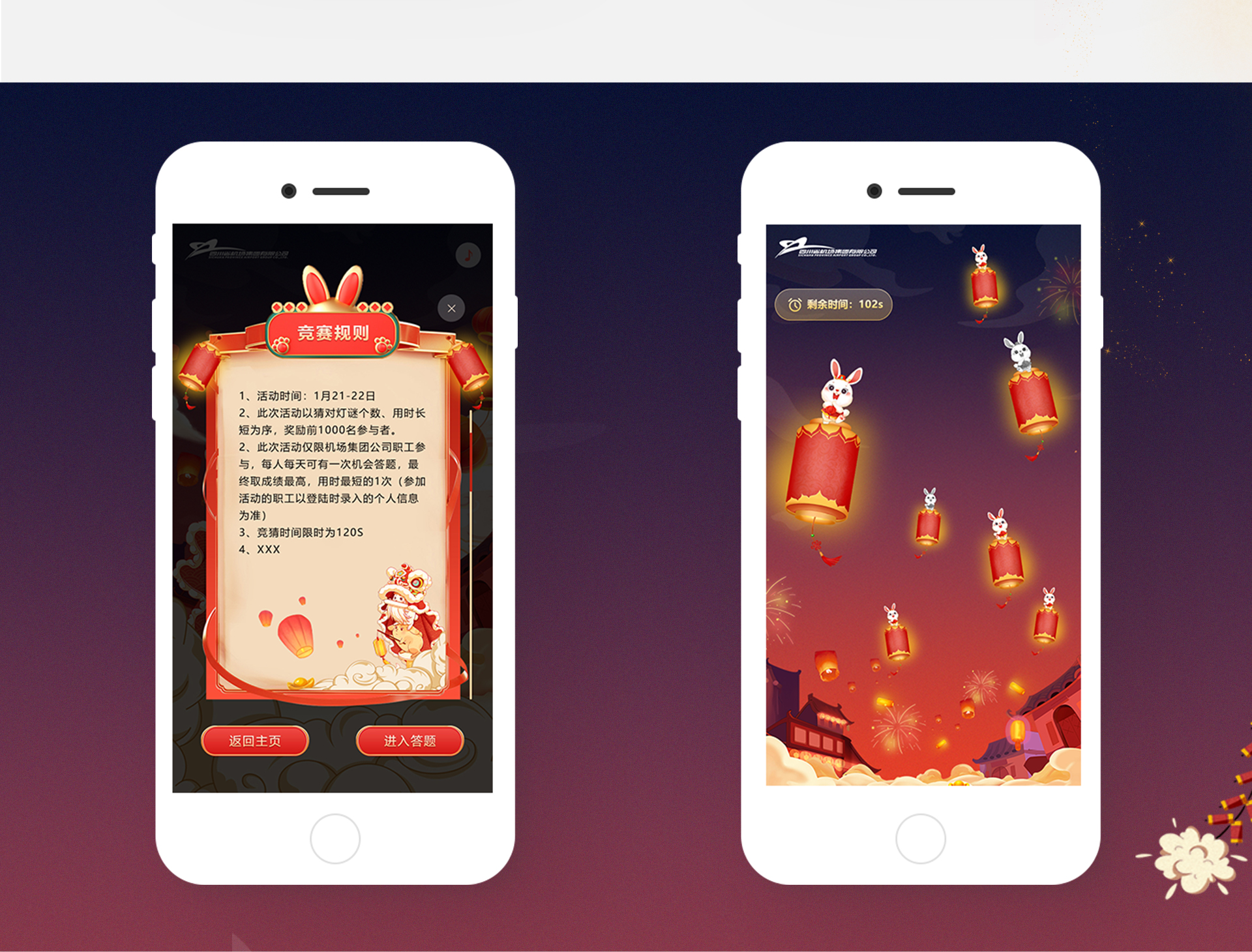 四川机场集团2023迎新年猜灯谜