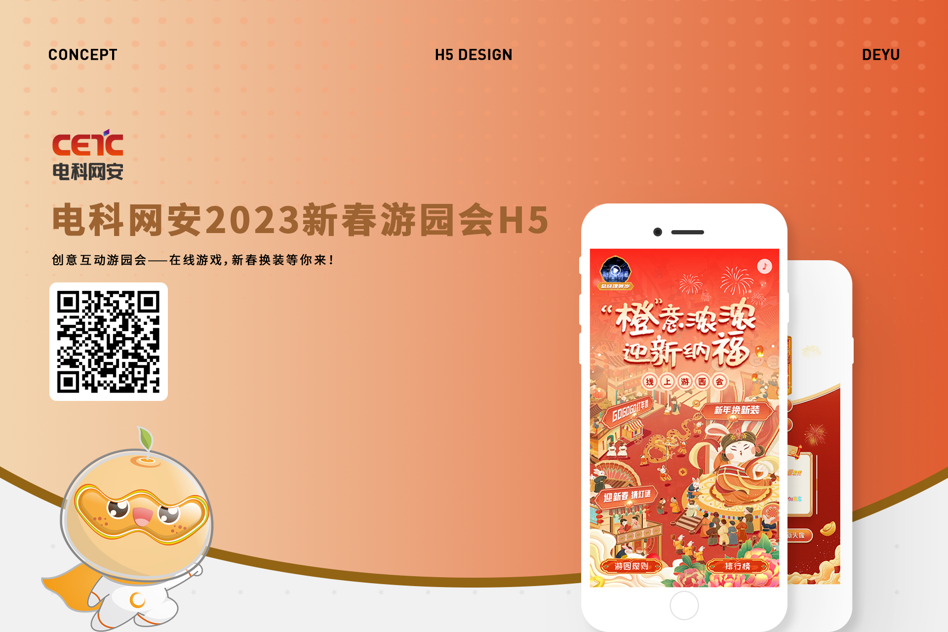 电科网安2023新春线上游园会