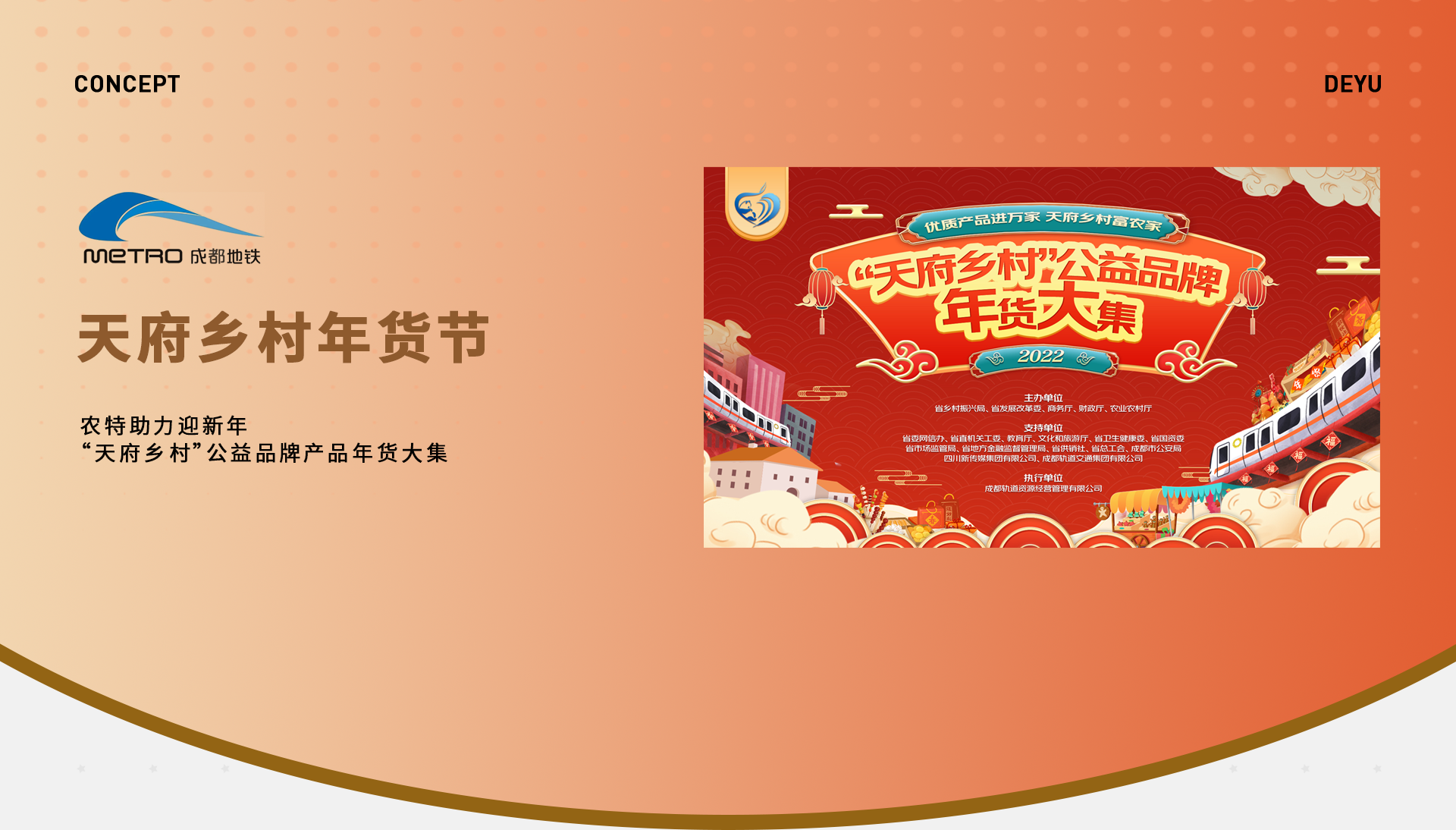 天府乡村年货节 | 成都地铁