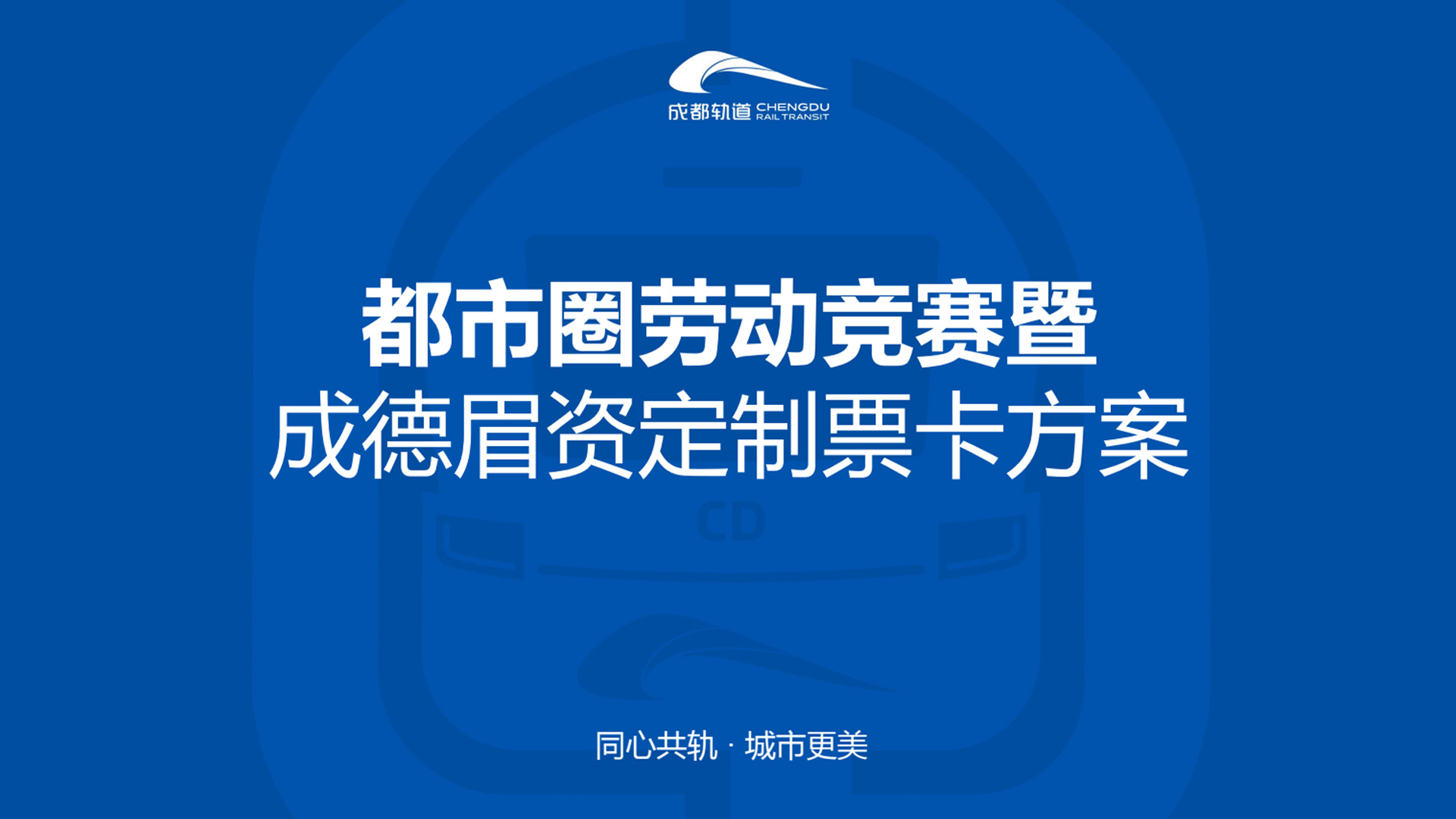成都地铁票卡 | 成德眉资纪念票卡设计