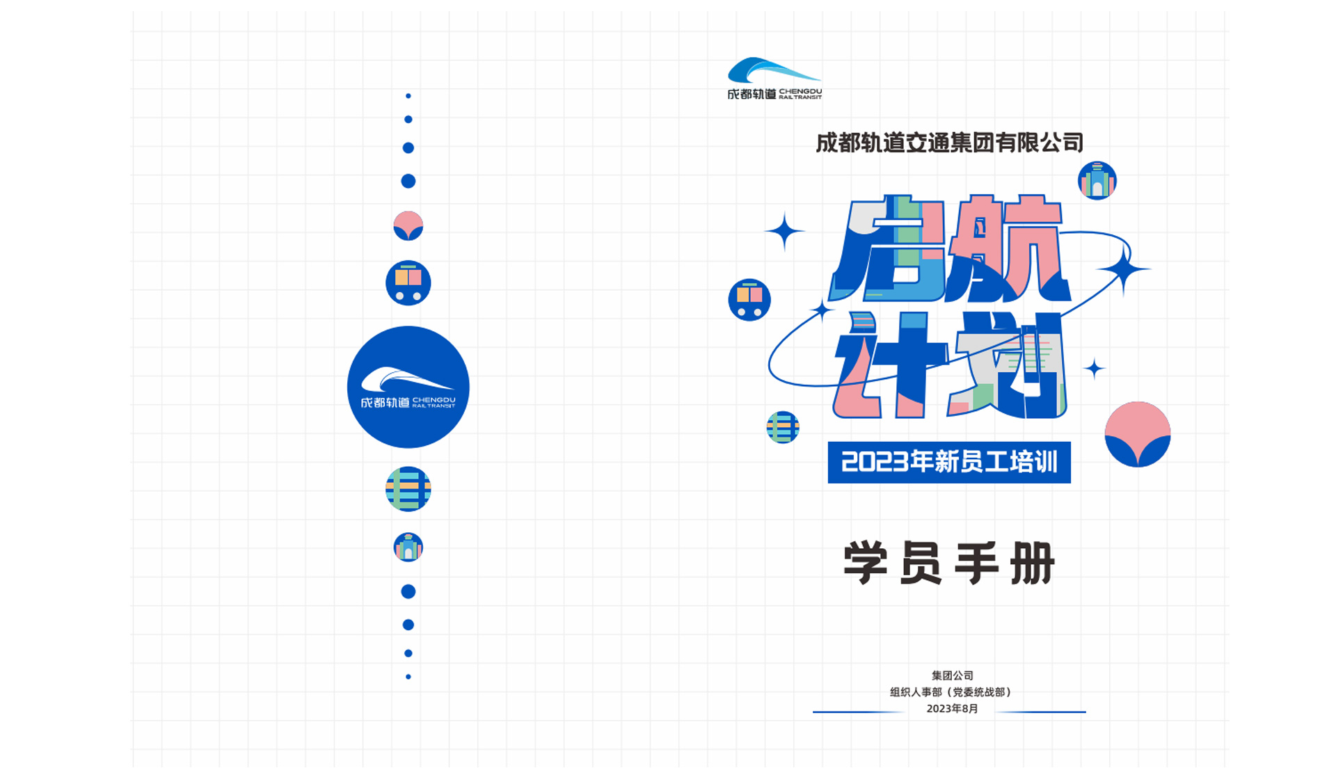 成都轨道 | &ldquo;启航计划&rdquo;设计