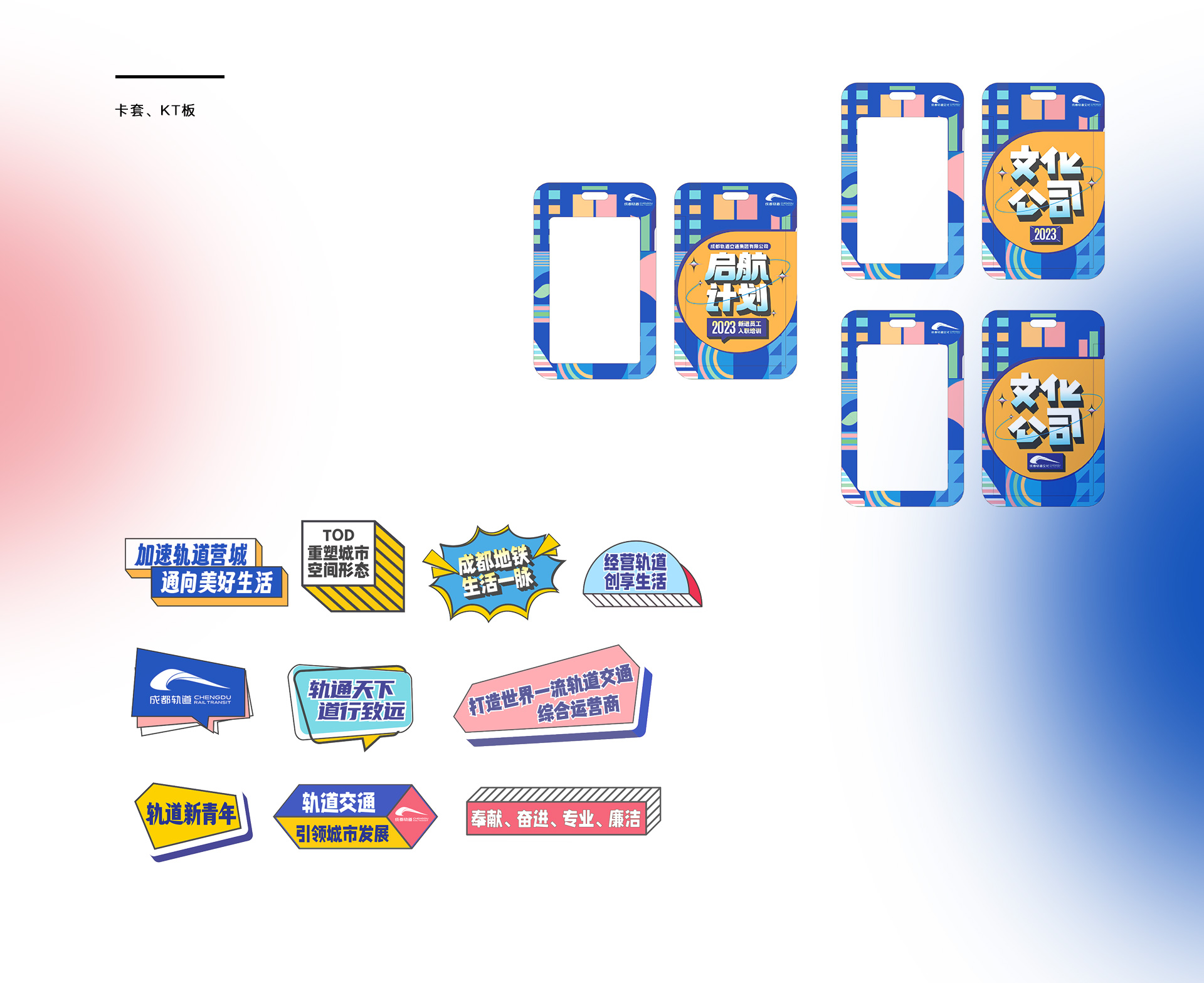 成都轨道 | &ldquo;启航计划&rdquo;设计