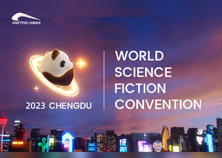 2023世界科幻大会主题列车设计