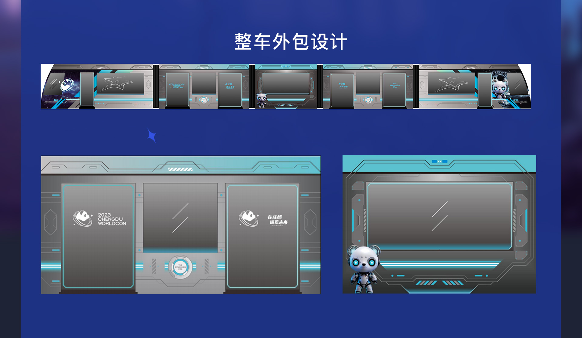 2023世界科幻大会主题列车设计