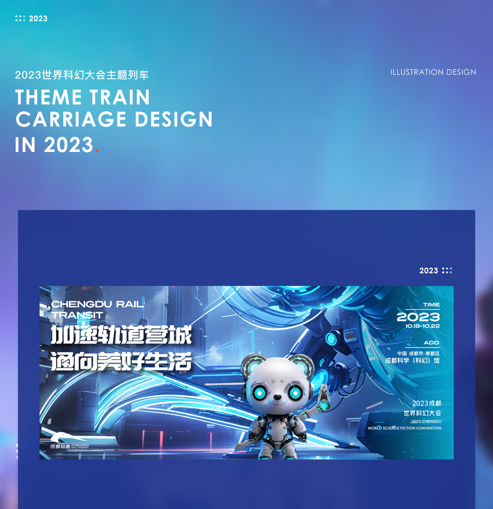 2023世界科幻大会主题列车设计