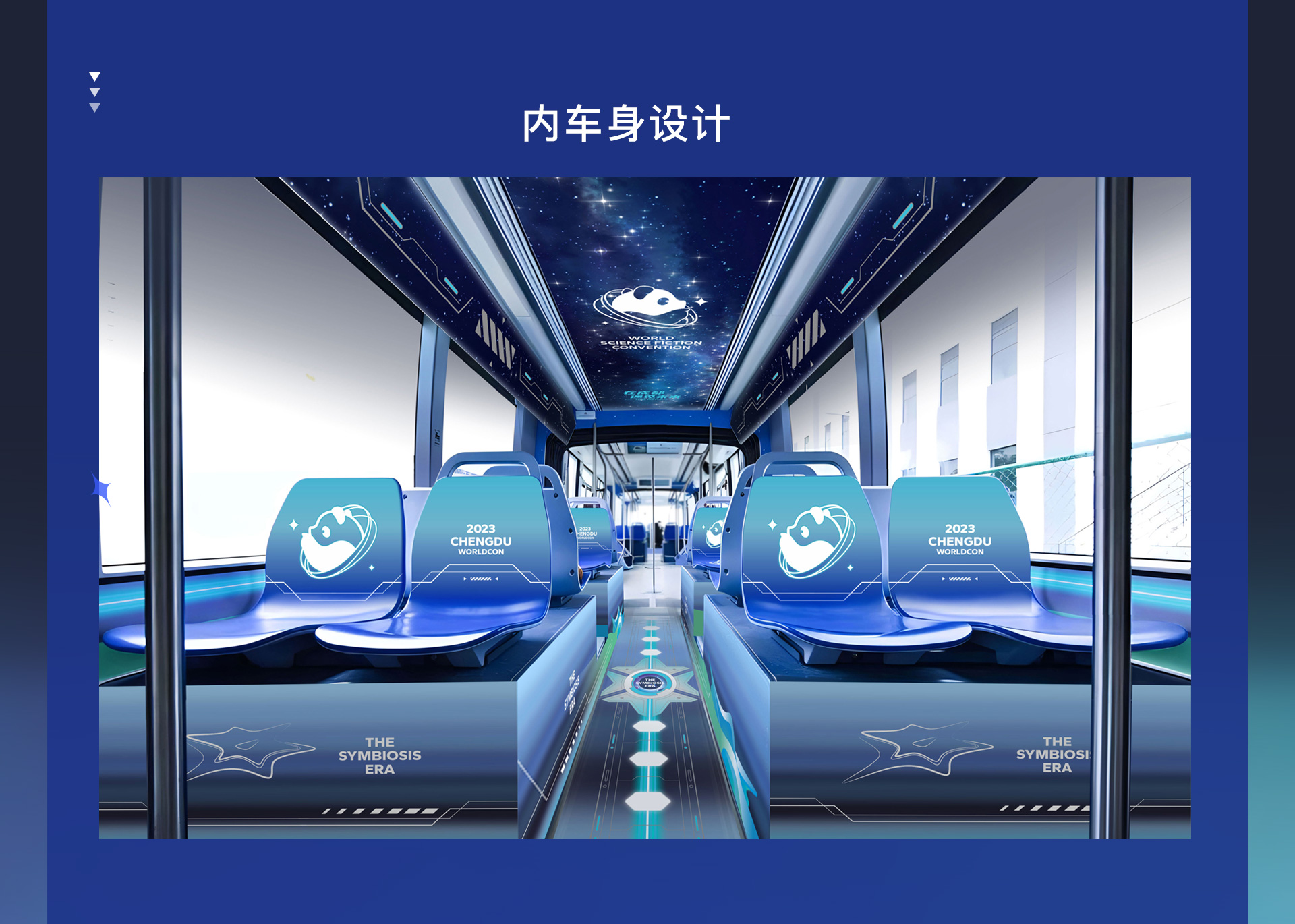 2023世界科幻大会主题列车设计