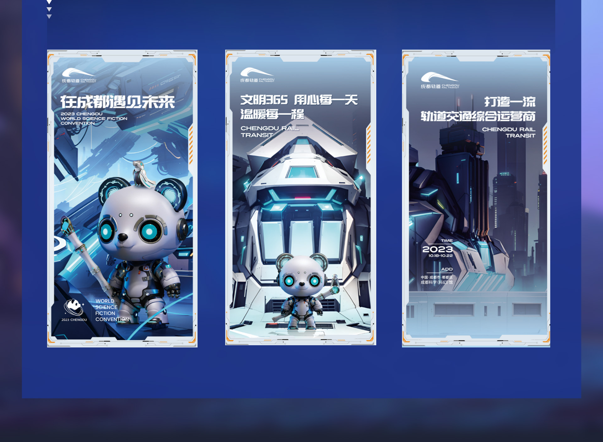2023世界科幻大会主题列车设计