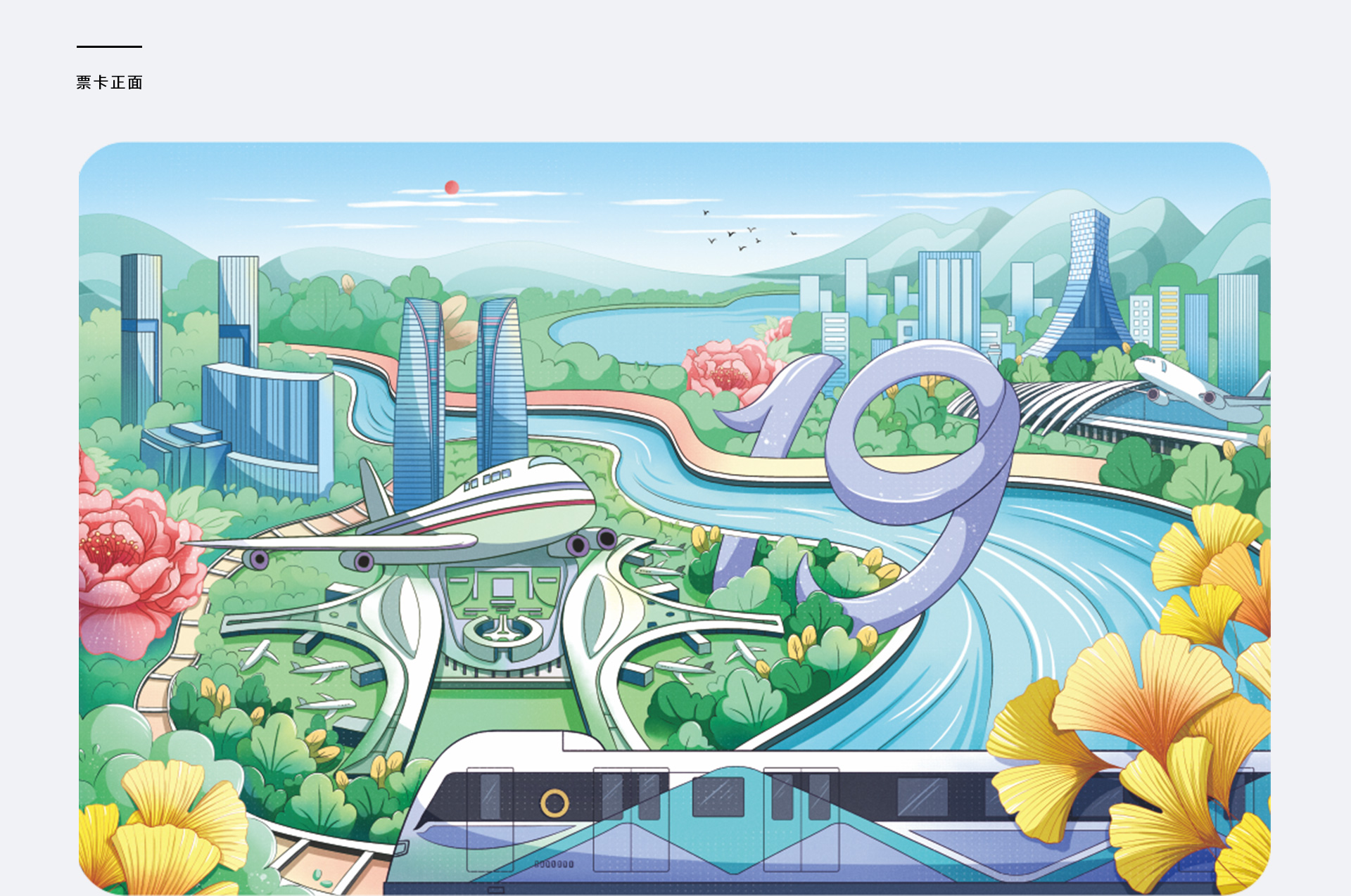 轨道交通19号线2期开通纪念票卡
