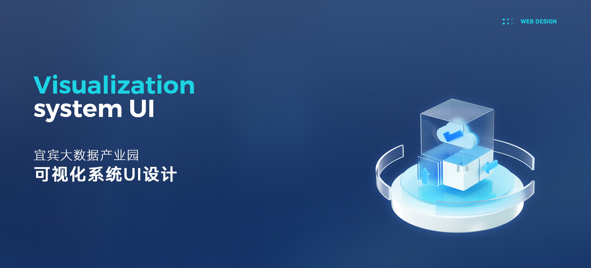 宜宾大数据产业园可视化系统