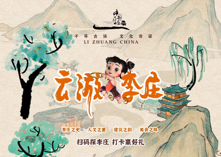 云游李庄 | 沉浸式互动小程序