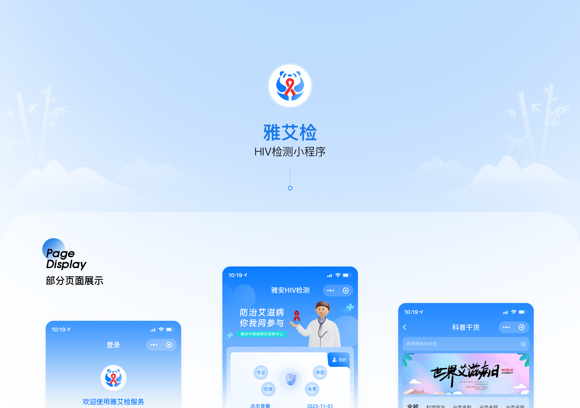雅艾检HIV检测小程序