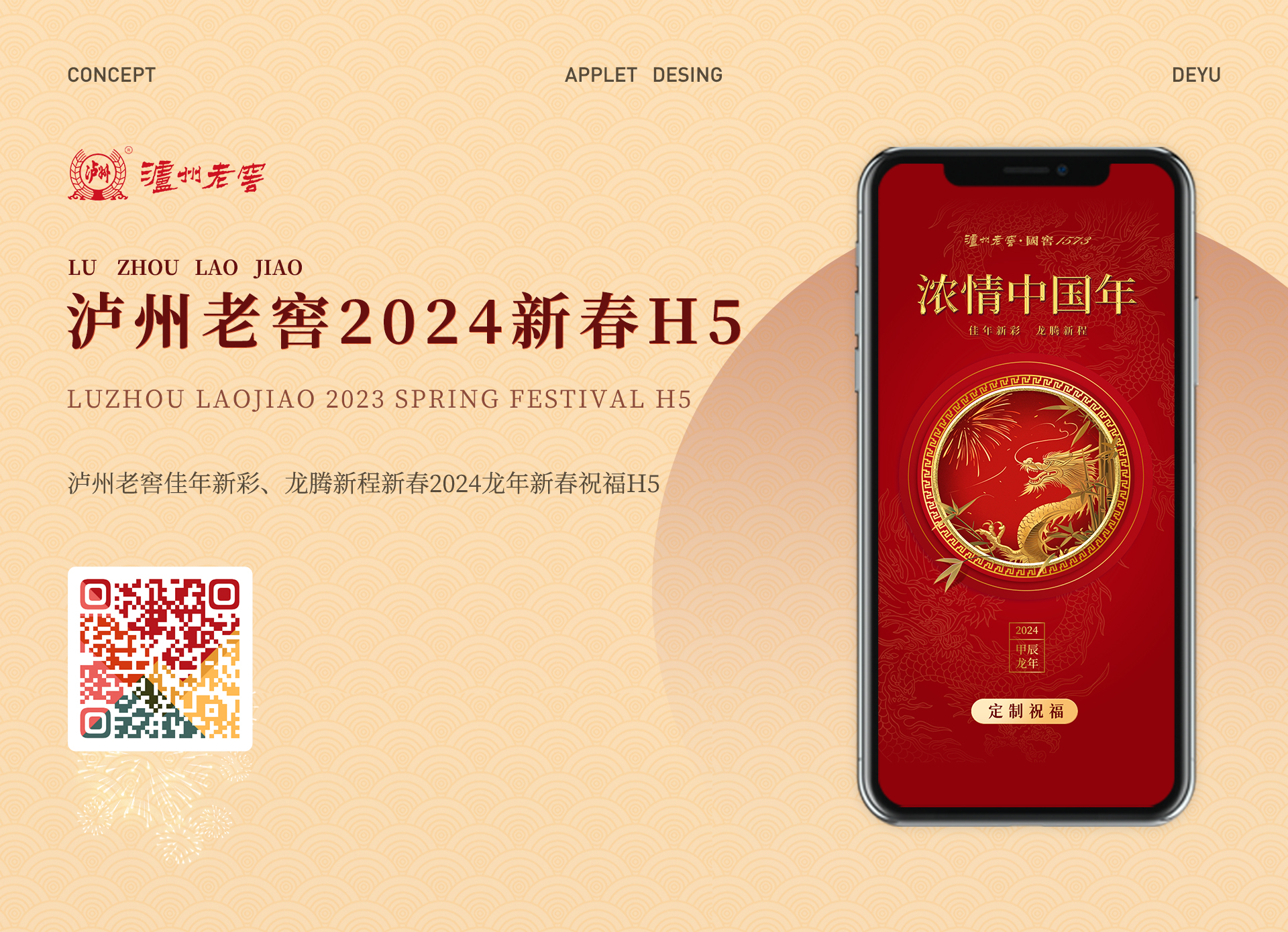 泸州老窖2024新春H5