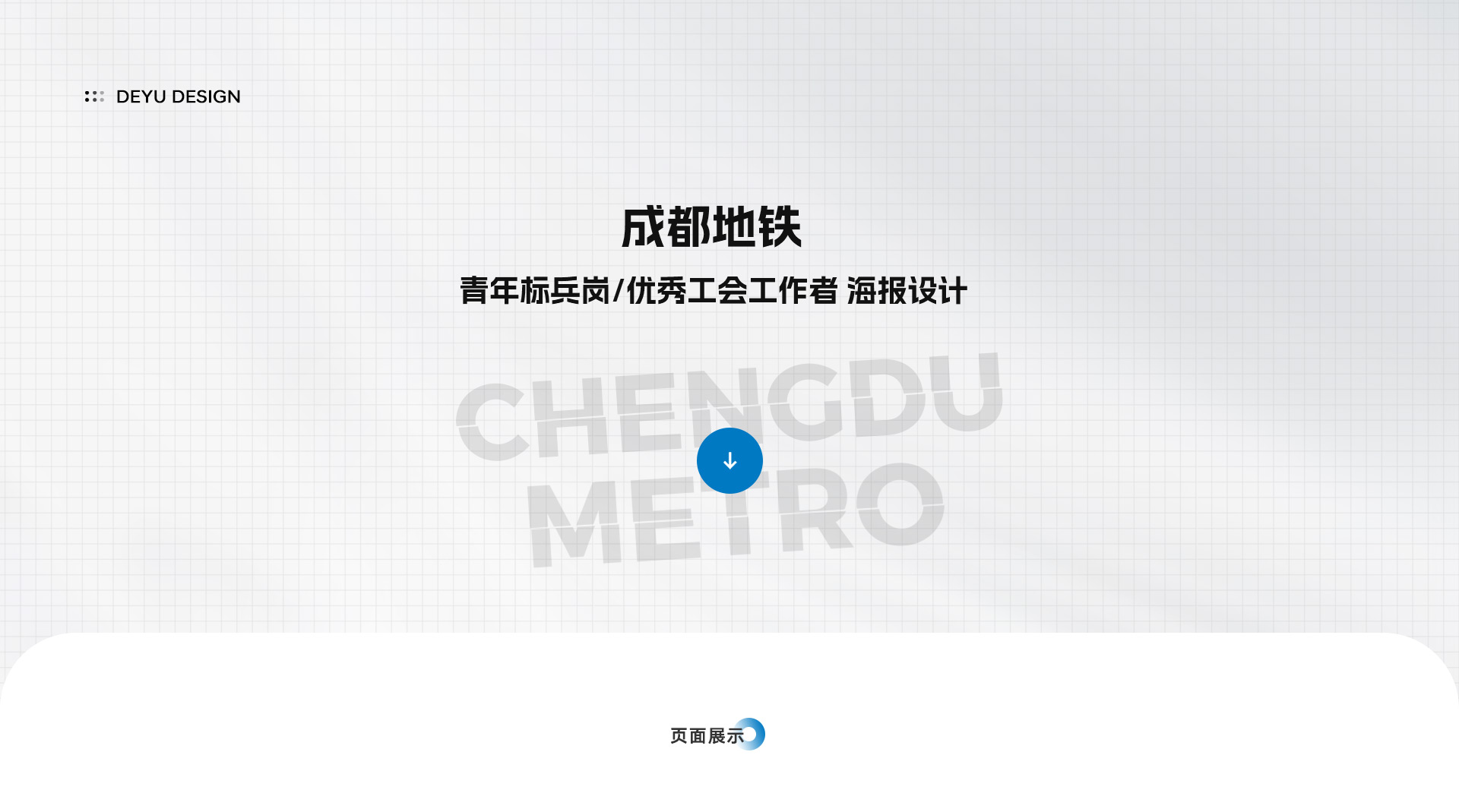 成都地铁新媒体运营设计服务