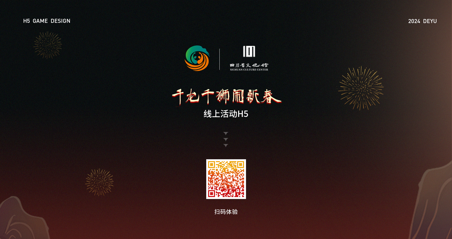 千龙千狮闹新春H5