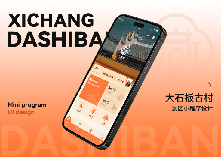 大石板智慧景区小程序