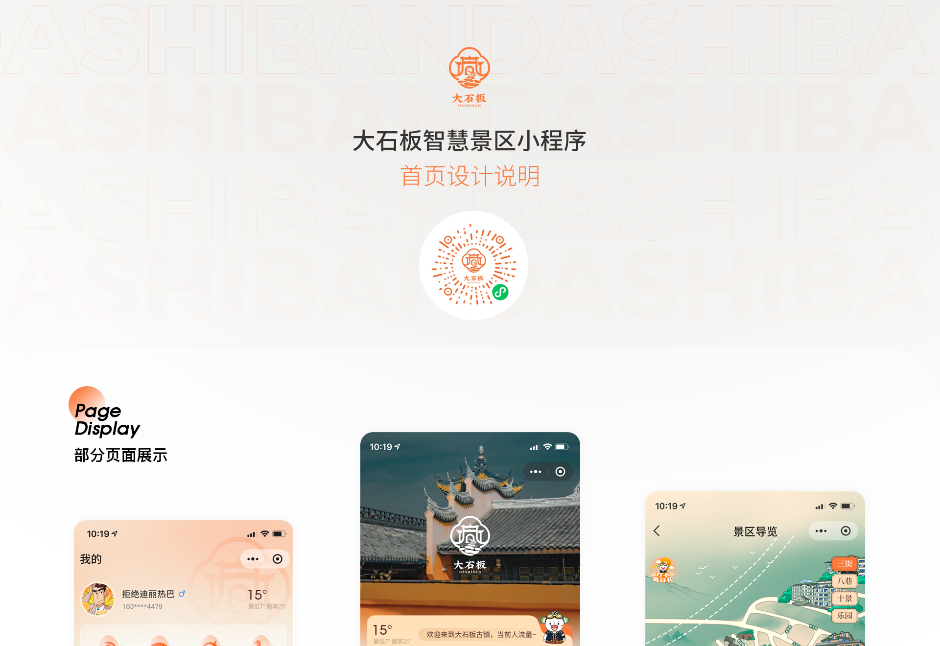 大石板智慧景区小程序