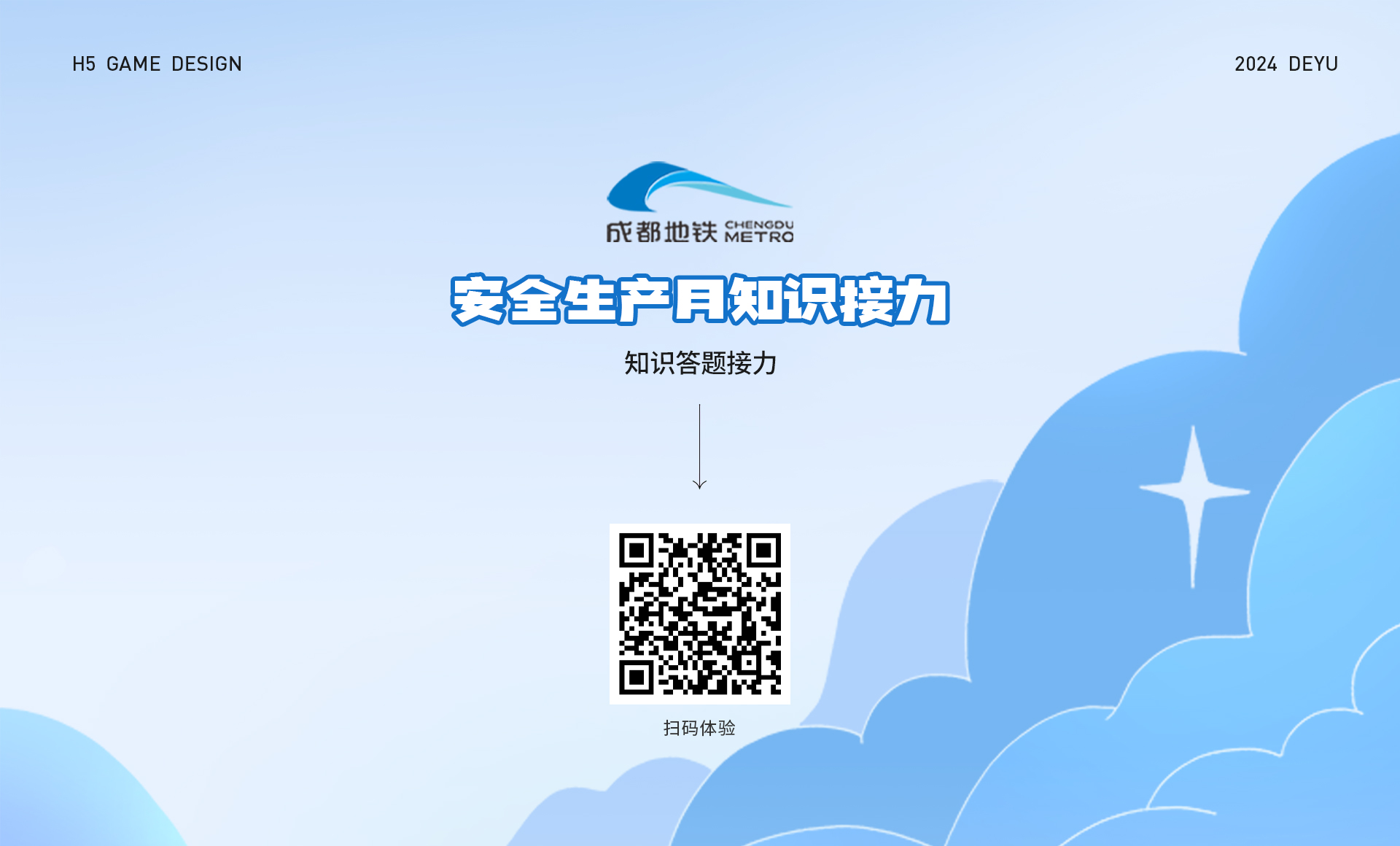 成都地铁 | 线上答题赛H5