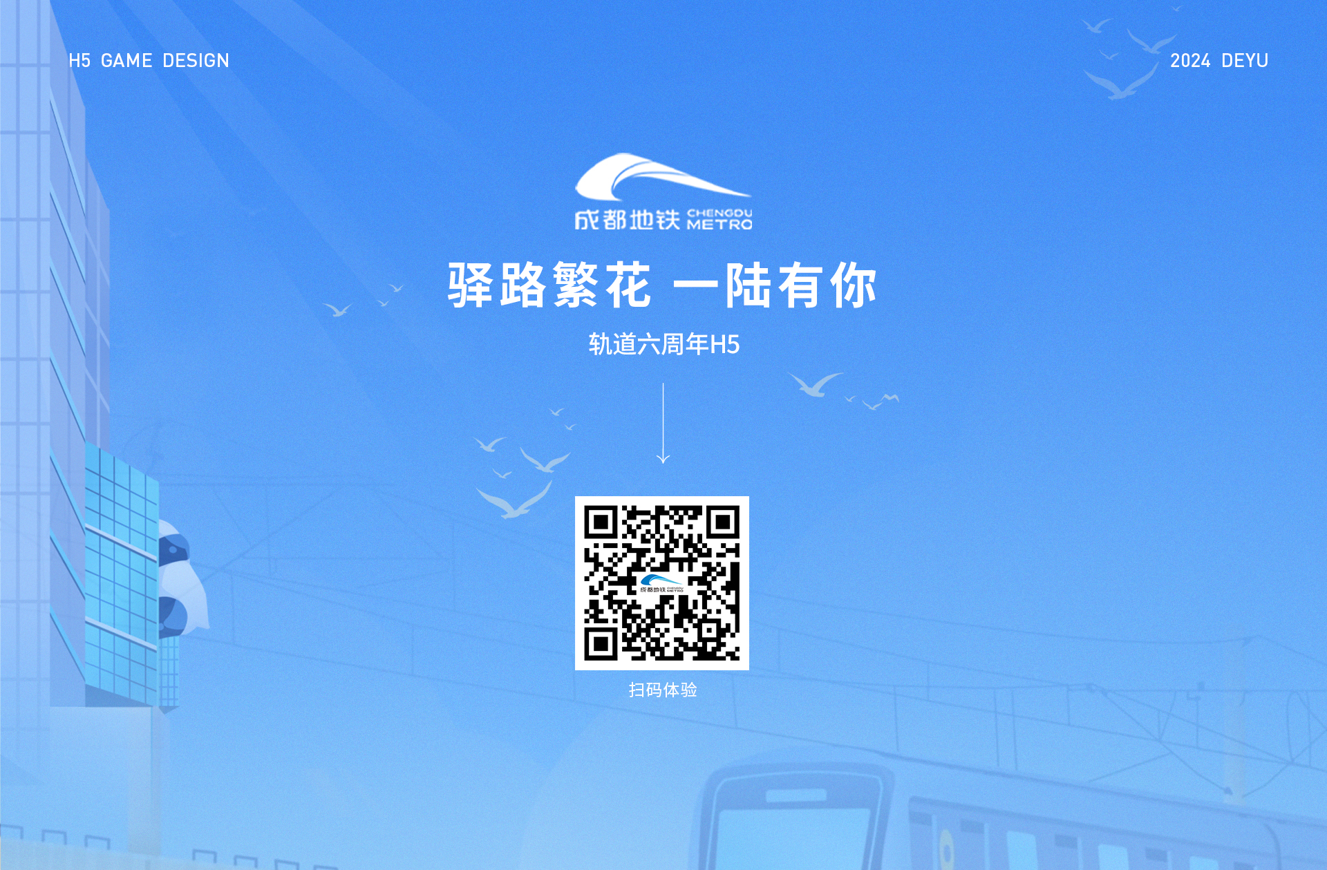 成都地铁运二六周年H5