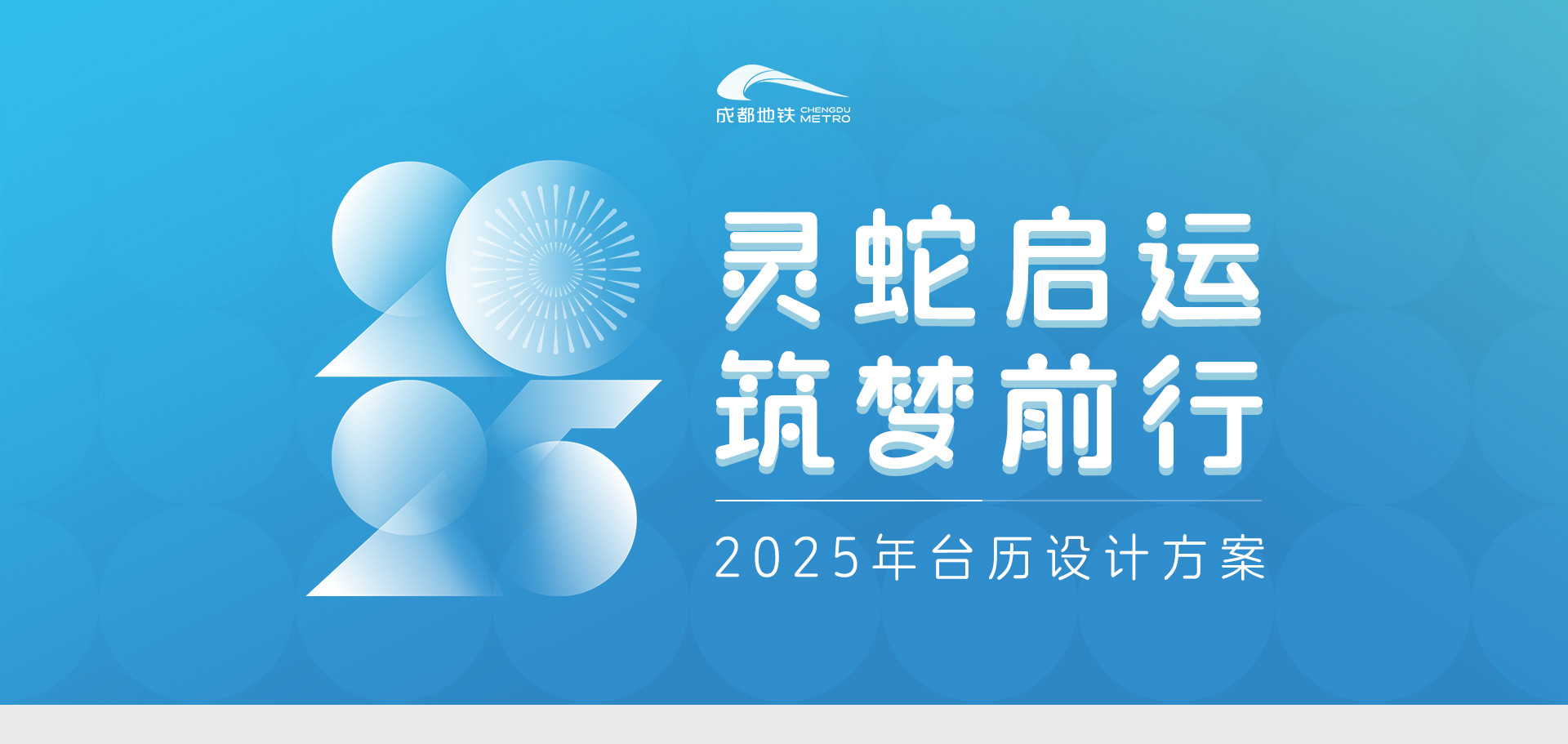 成都地铁 | 2025新年台历