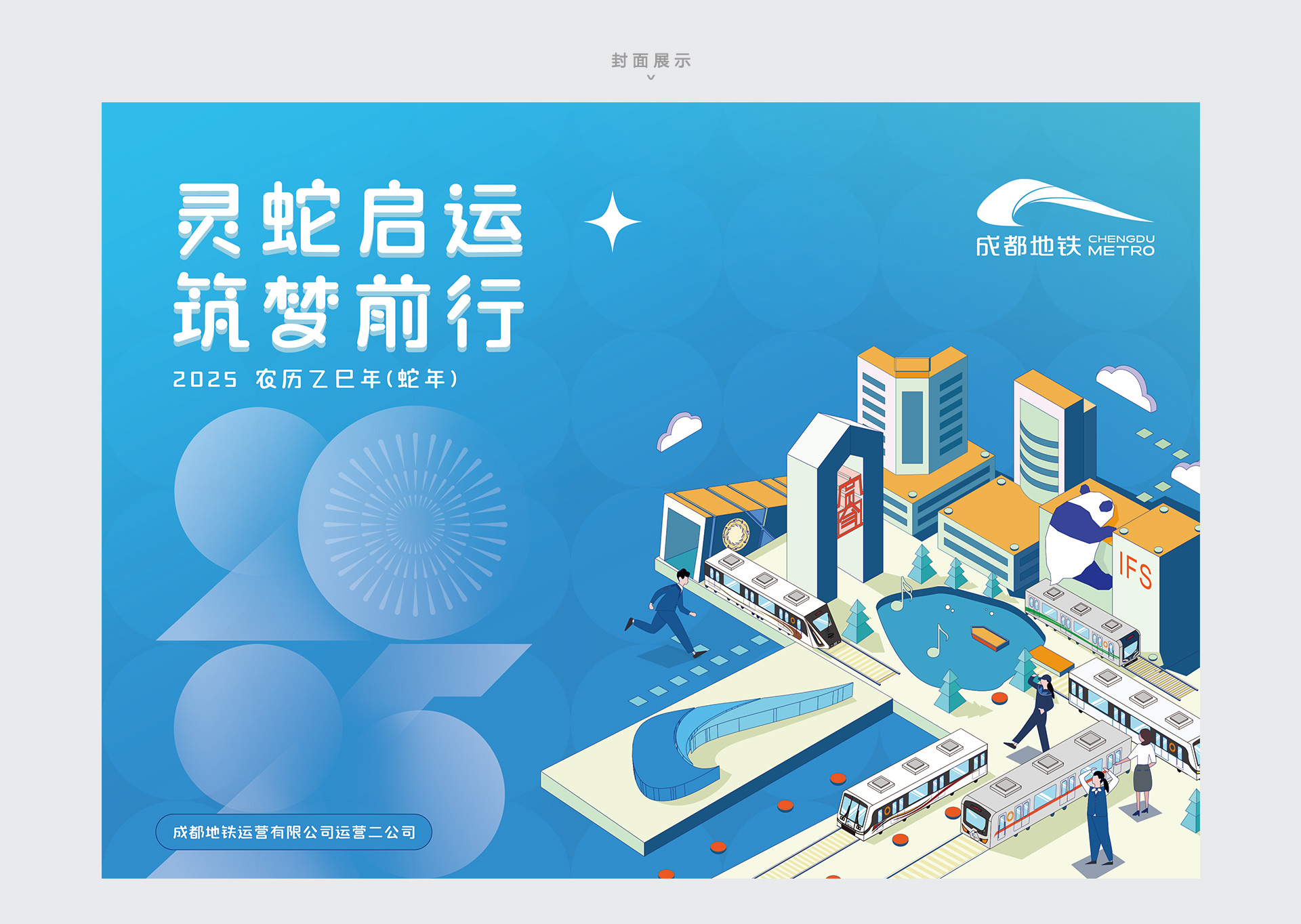 成都地铁 | 2025新年台历