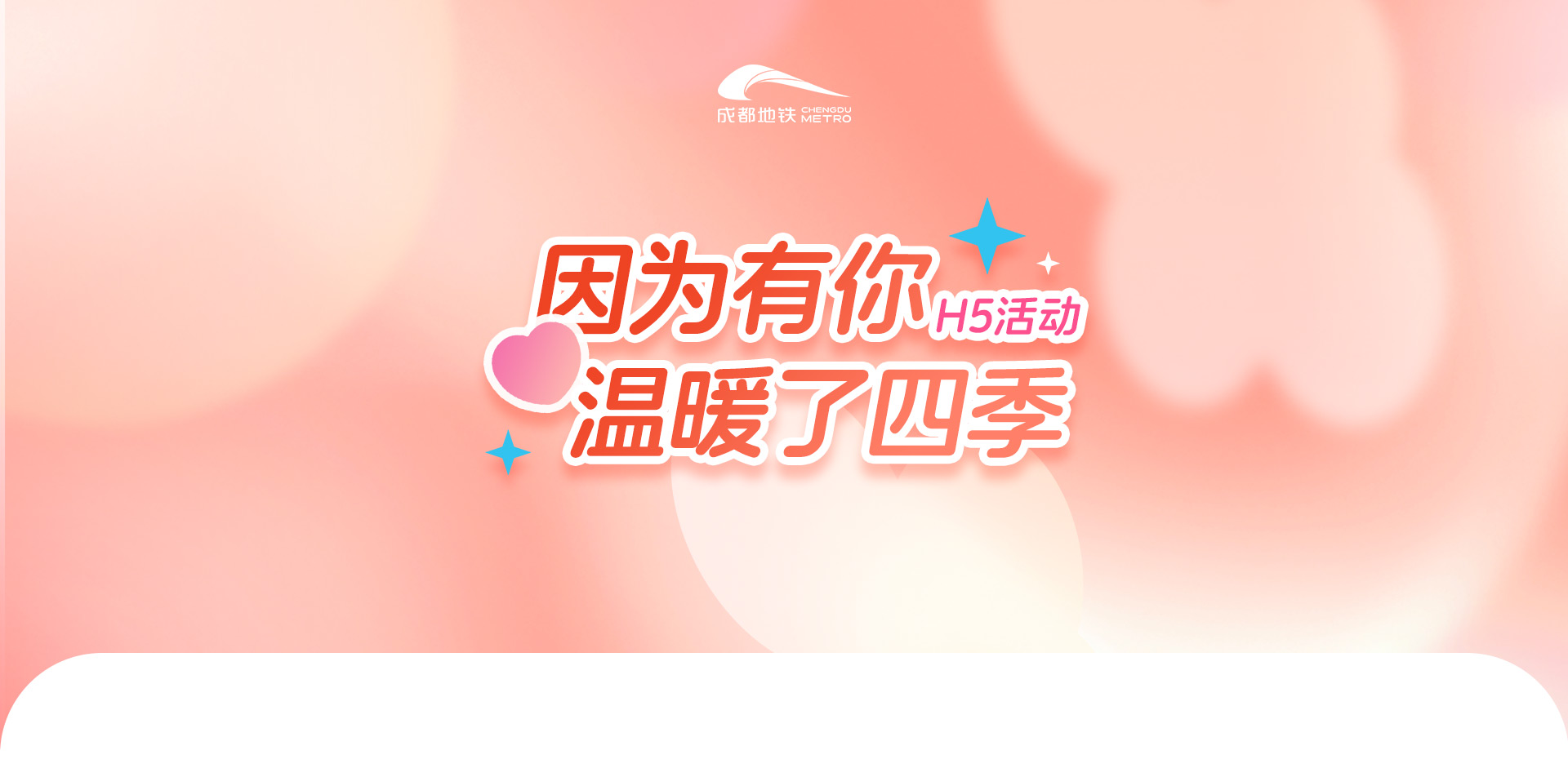 成都地铁 |因为有你温暖四季活动H5