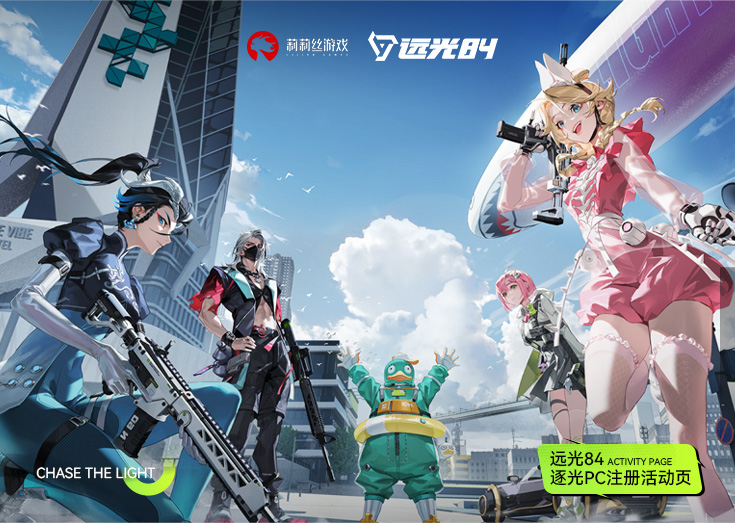 莉莉丝 | 远光84预注册分享助力活动H5