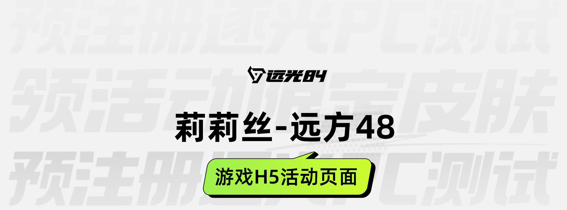 莉莉丝 | 远光84预注册分享助力活动H5