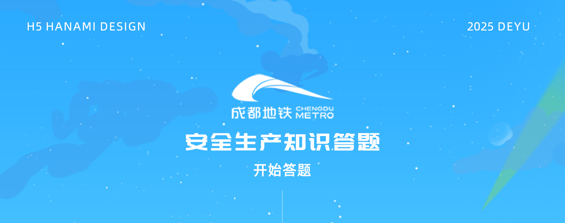 成都地铁 | 安全生产答题互动H5