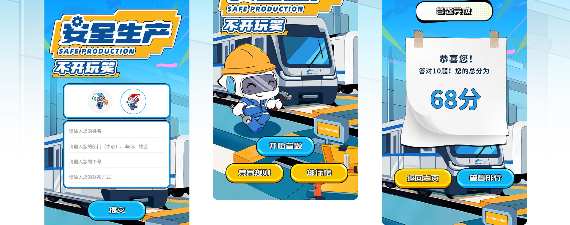成都地铁 | 安全生产答题互动H5