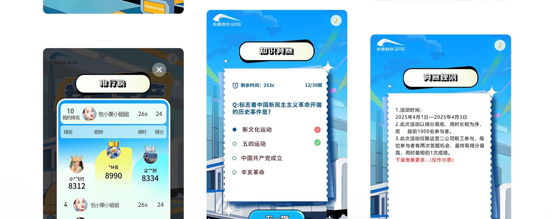 成都地铁 | 安全生产答题互动H5